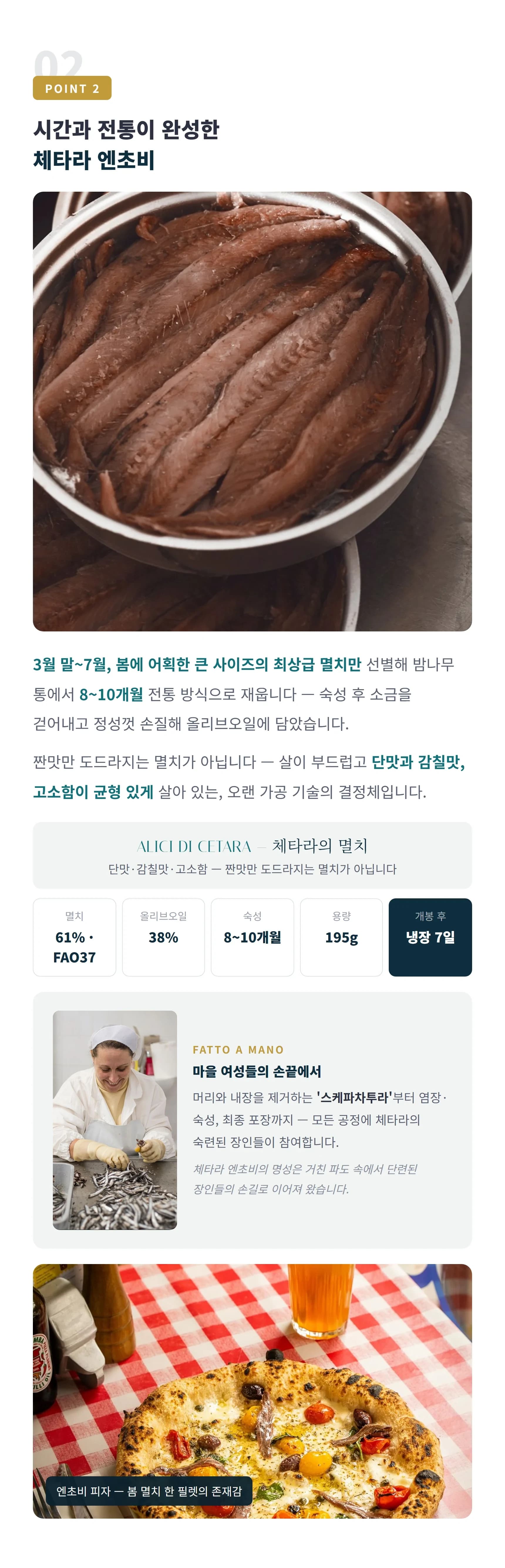 체타라 엔초비 필렛 — 단맛·감칠맛·고소함의 균형, 스케파차투라 수작업, 파스타·피자·샐러드·버터