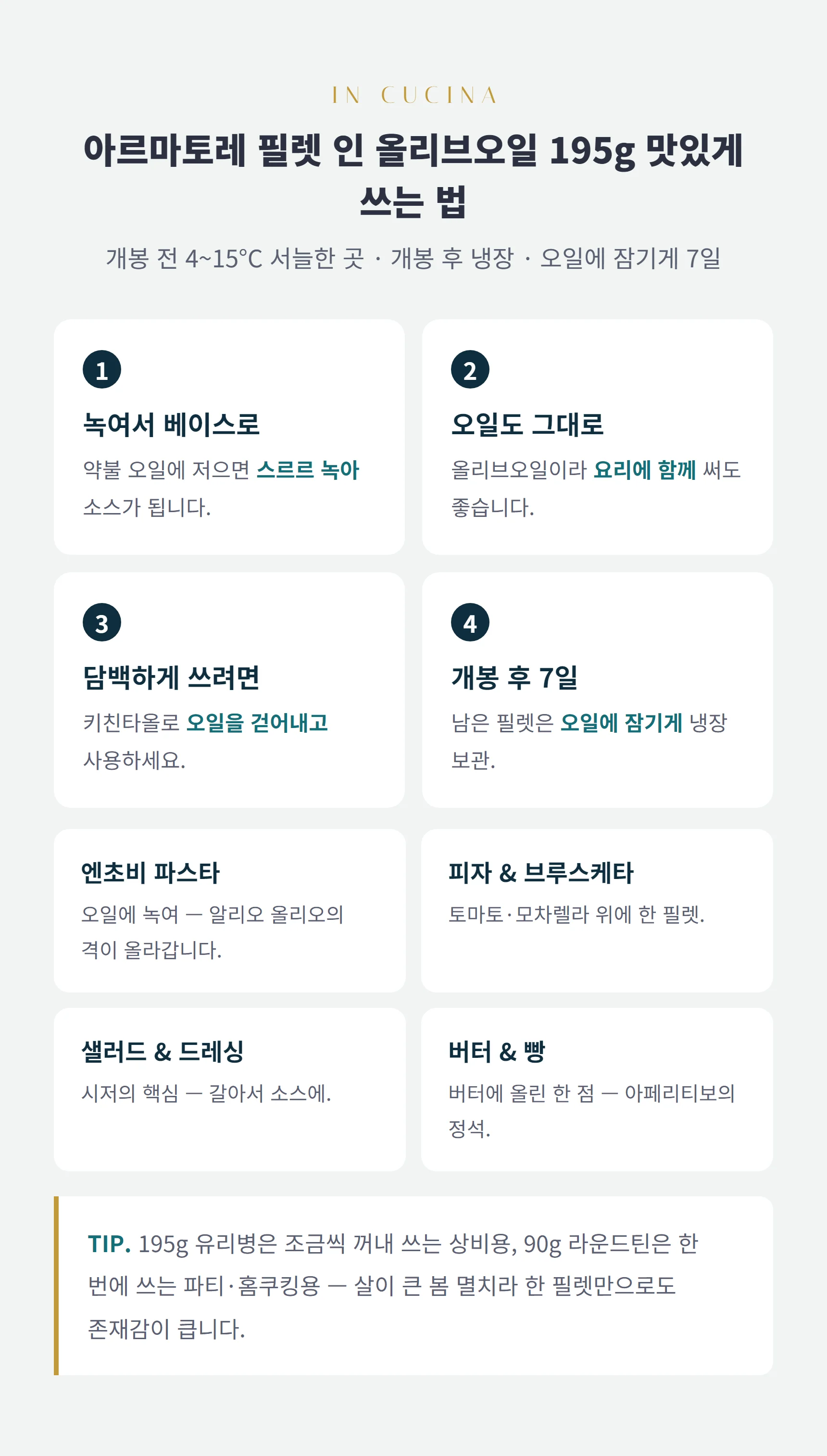 엔초비 필렛 쓰는 법 — 녹여서 베이스, 오일도 그대로, 개봉 후 오일에 잠기게 냉장 7일