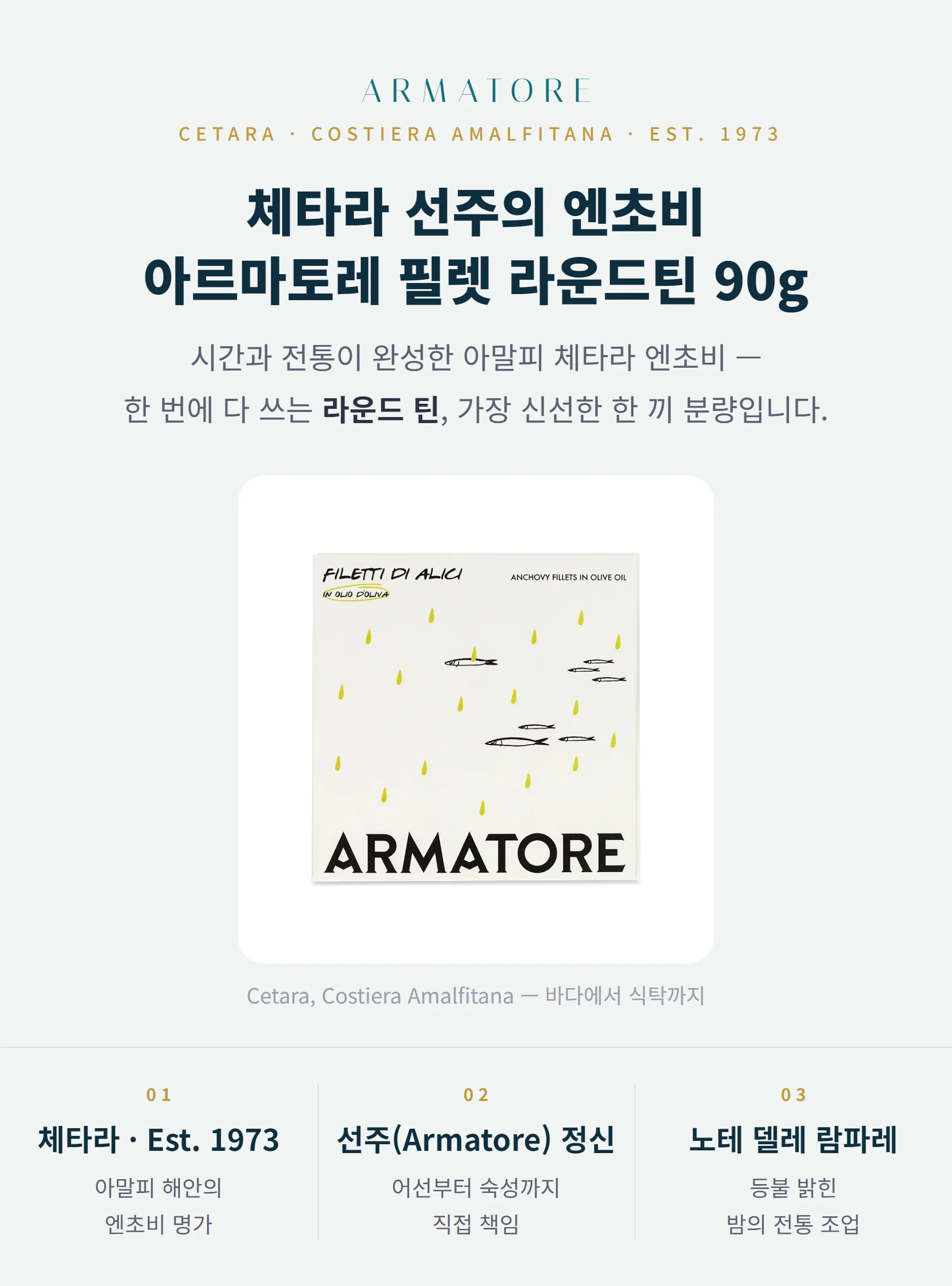 아르마토레 엔초비 필렛 라운드틴 90g — 한 번에 쓰는 한 끼 사이즈