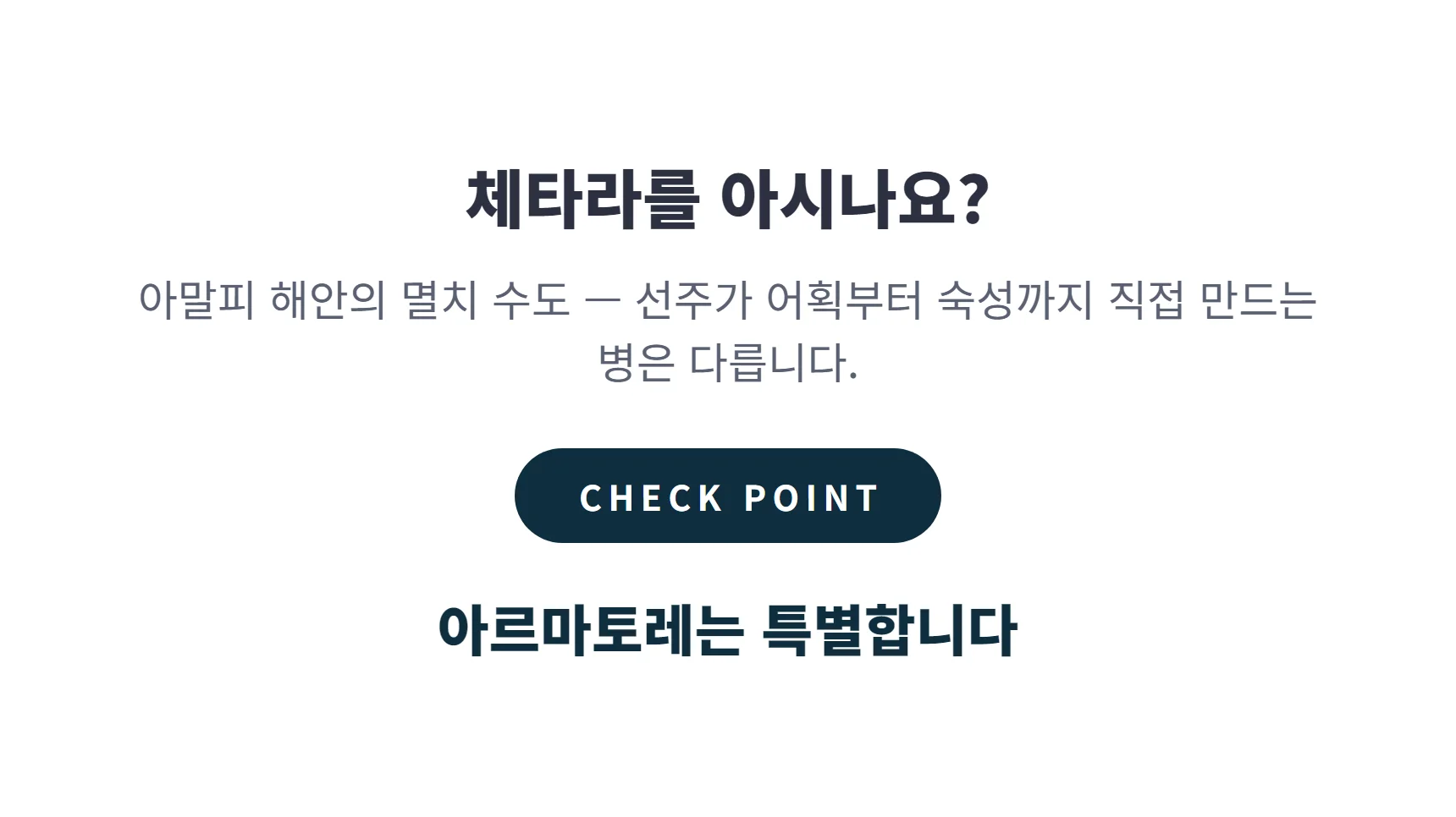 체타라를 아시나요 — 선주가 직접 만드는 병, 아르마토레는 특별합니다