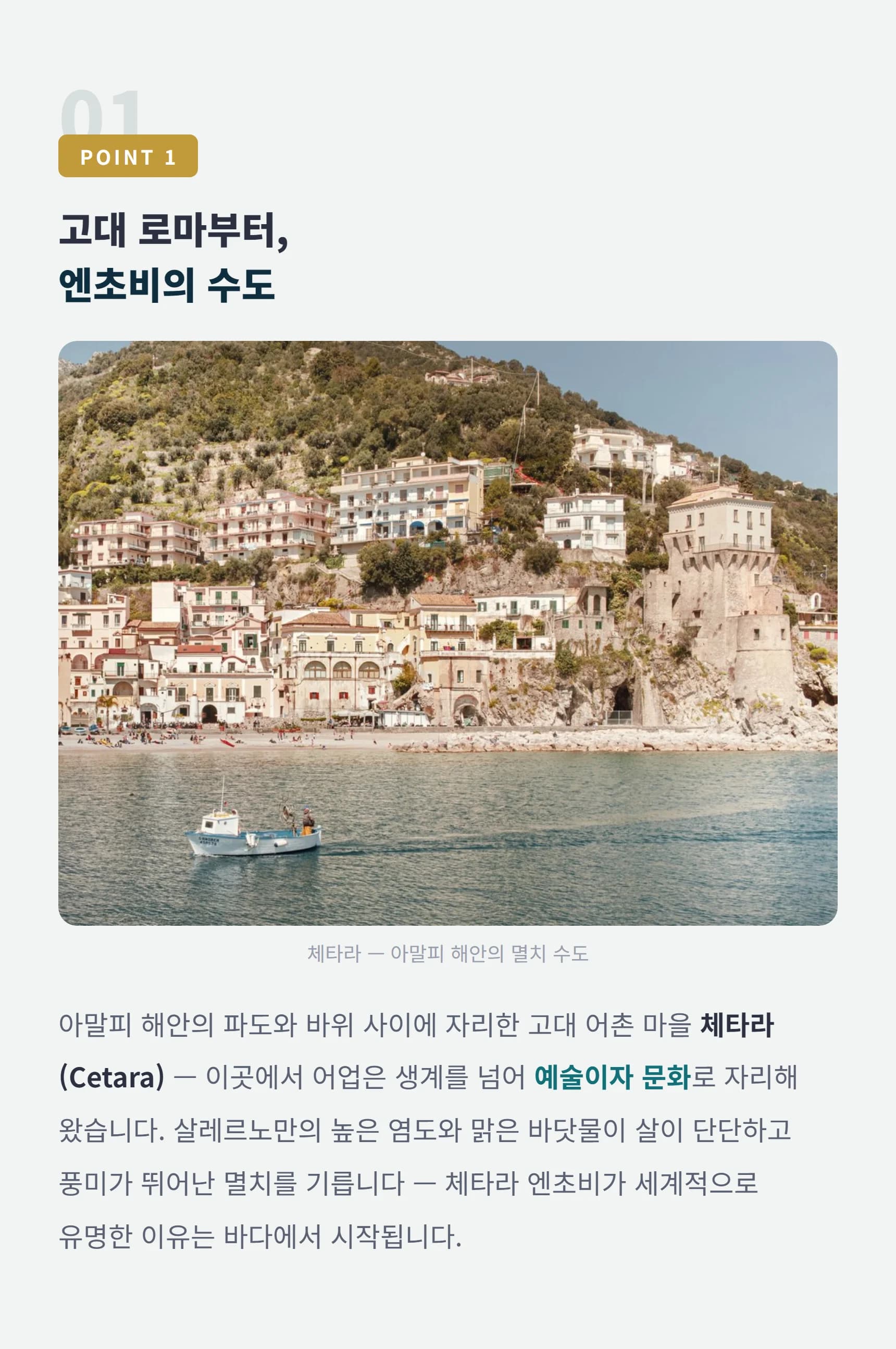 POINT 1 고대 로마부터 엔초비의 수도 체타라 — 살레르노만의 바다