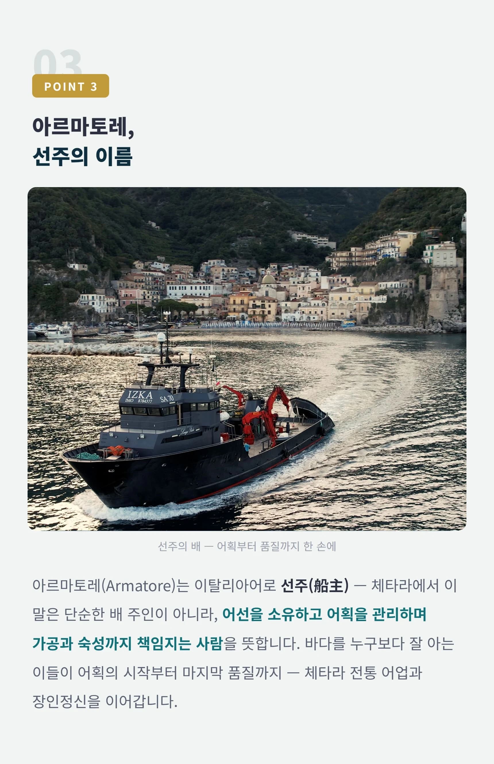 POINT 3 아르마토레 선주의 이름 — 어선부터 숙성까지 한 손에