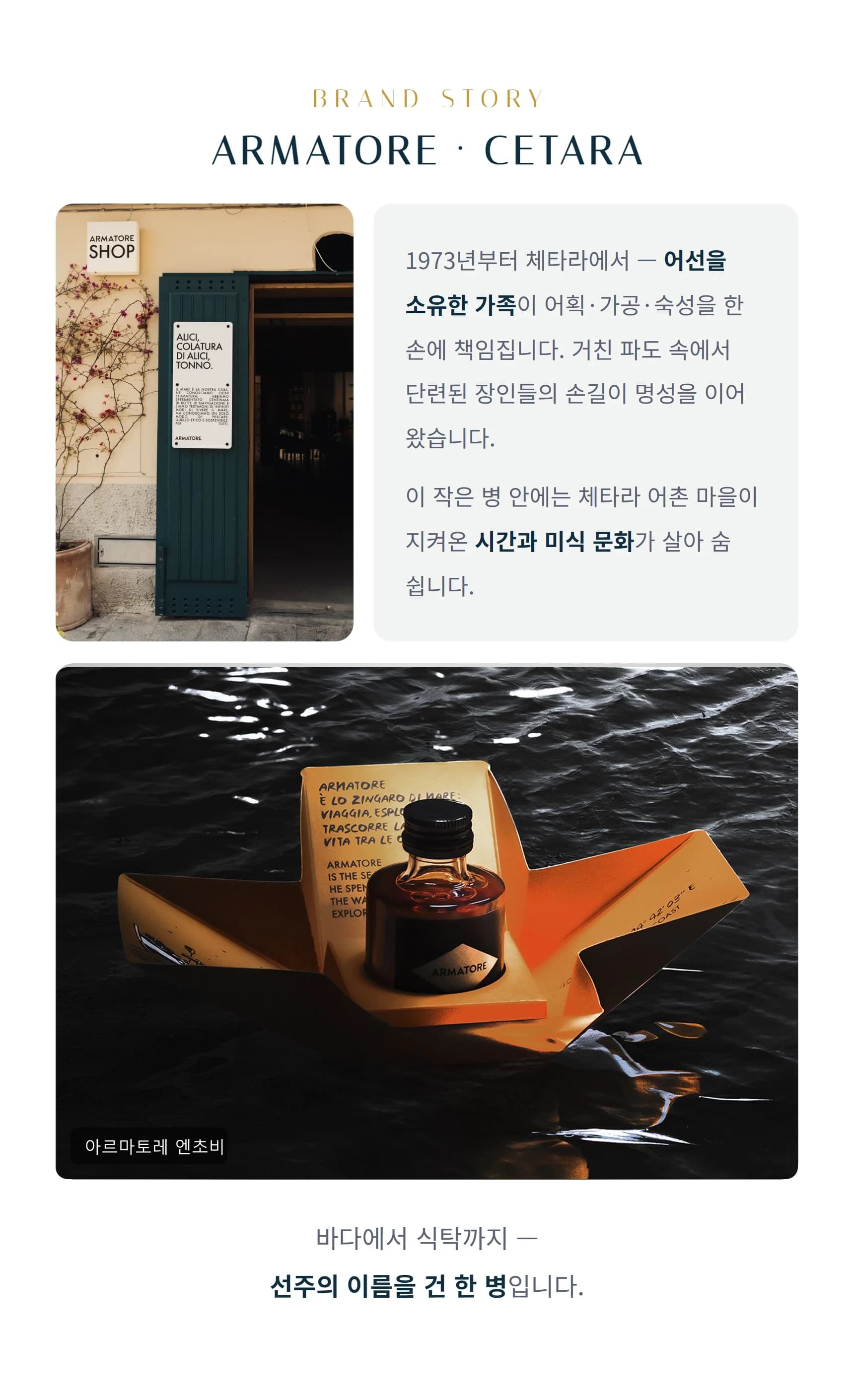 브랜드 스토리 아르마토레 — 1973년 체타라, 바다에서 식탁까지