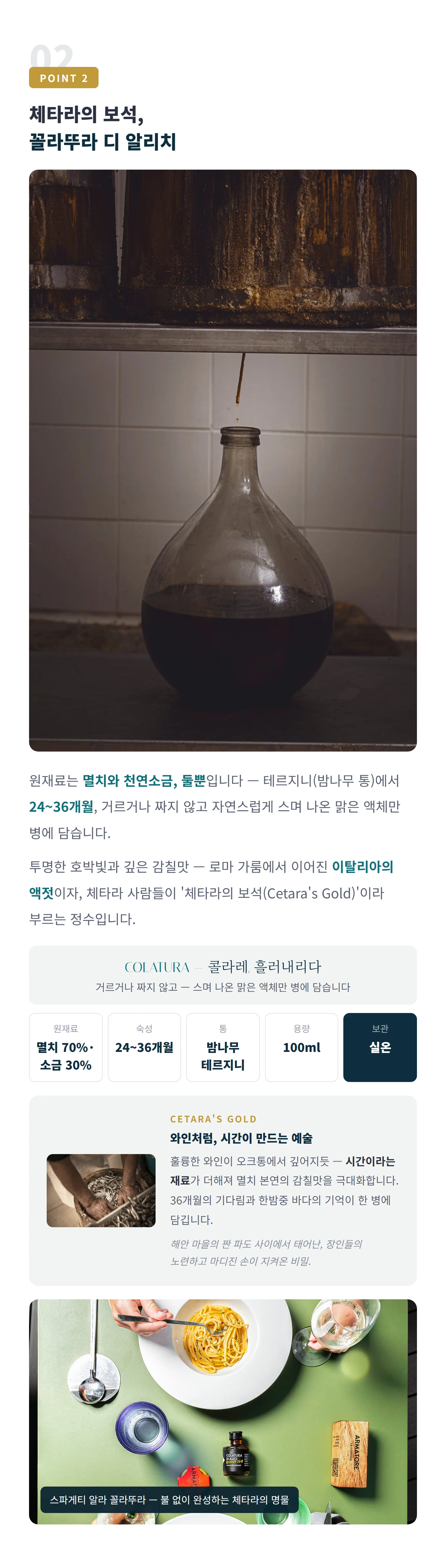 꼴라뚜라 디 알리치 — 멸치 70% 소금 30%, 시간이 만드는 예술, 파스타·생선·채소·조미료