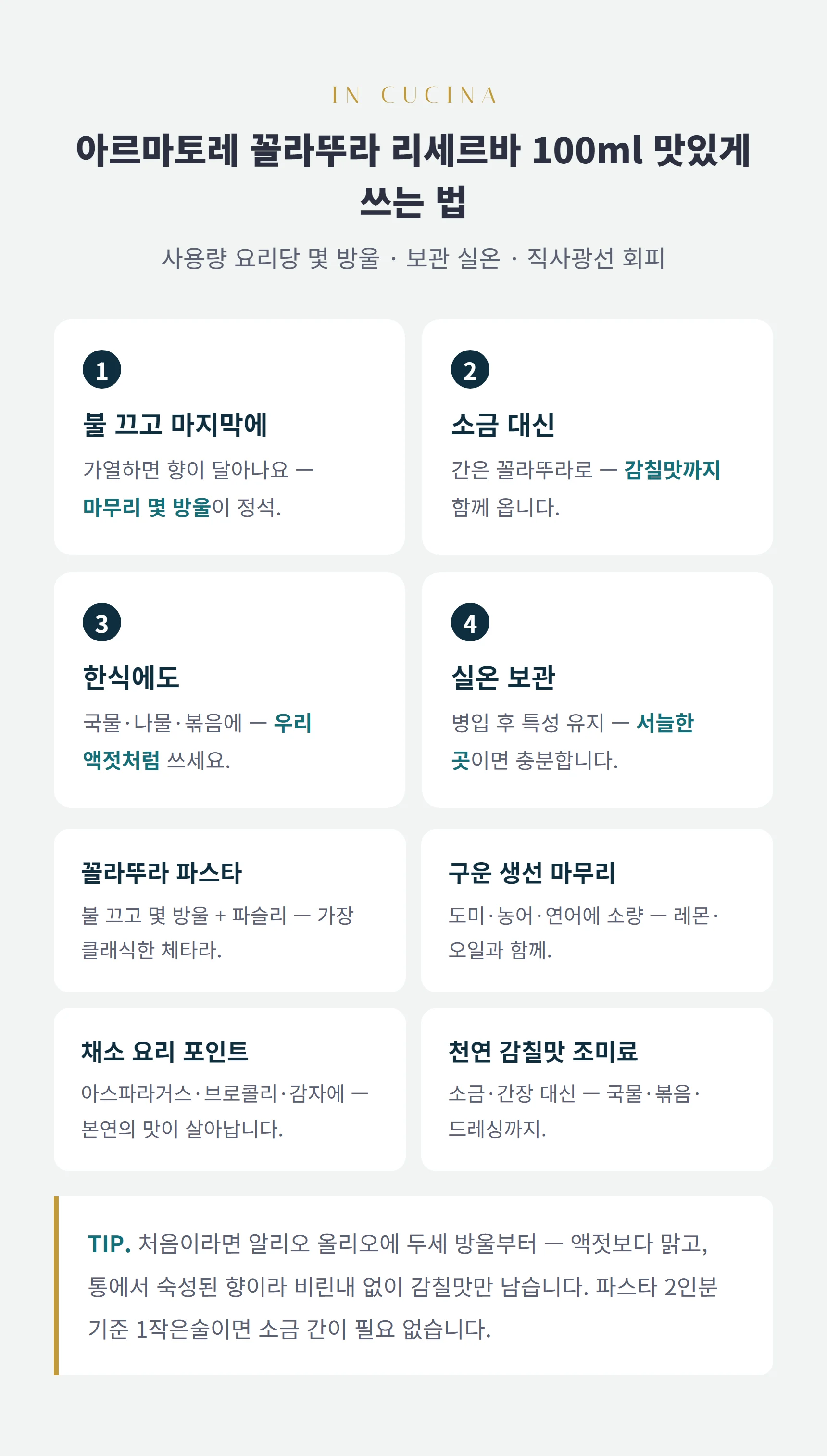 꼴라뚜라 쓰는 법 — 불 끄고 마지막에, 소금 대신, 한식에도, 실온 보관