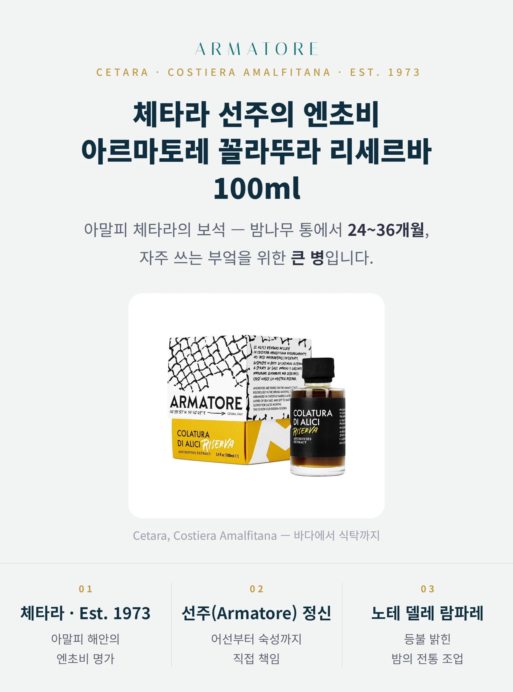 아르마토레 엔초비 꼴라뚜라 리세르바 100ml — 체타라의 보석, 밤나무 통 24~36개월