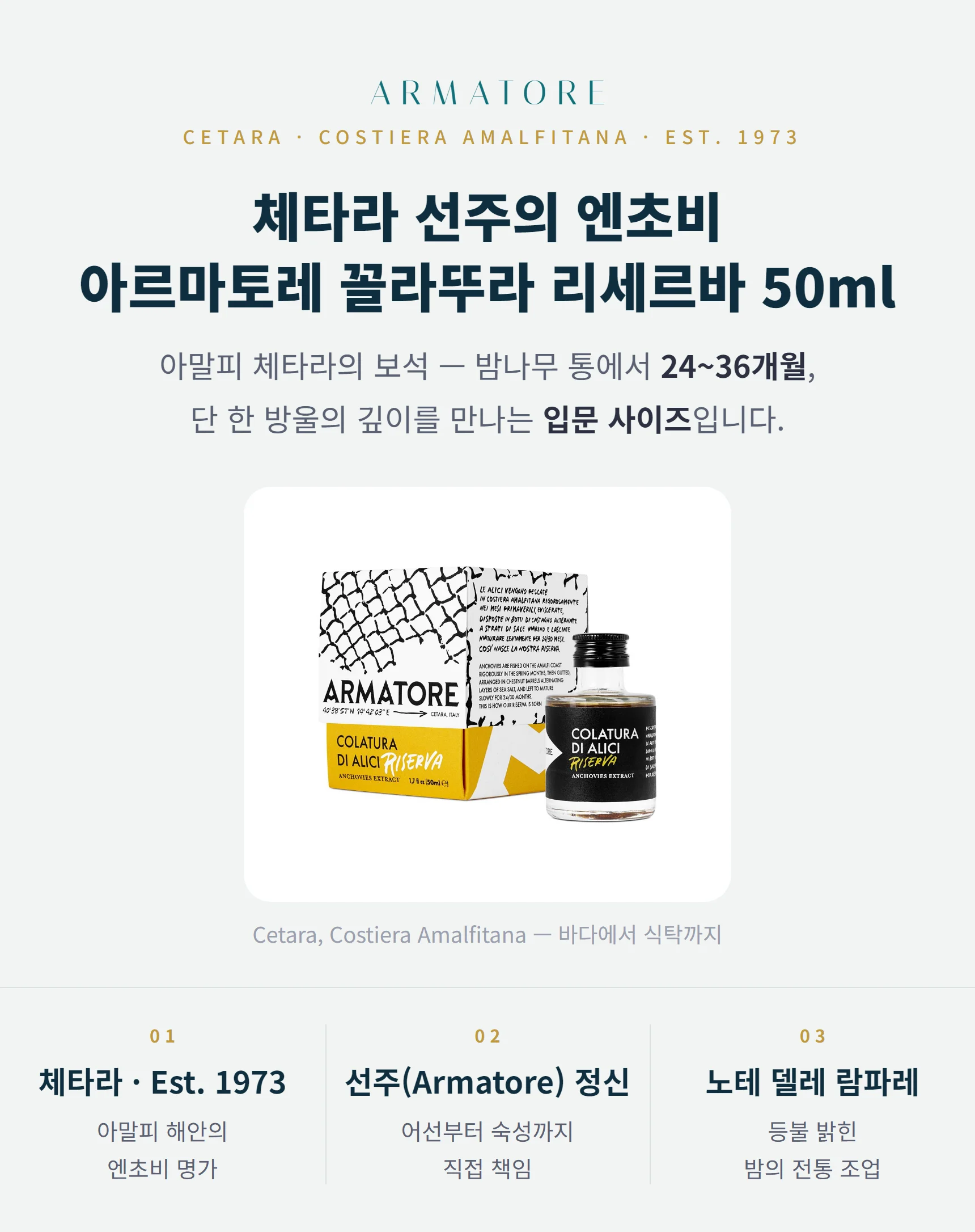 아르마토레 엔초비 꼴라뚜라 리세르바 50ml — 입문 사이즈, 밤나무 통 24~36개월