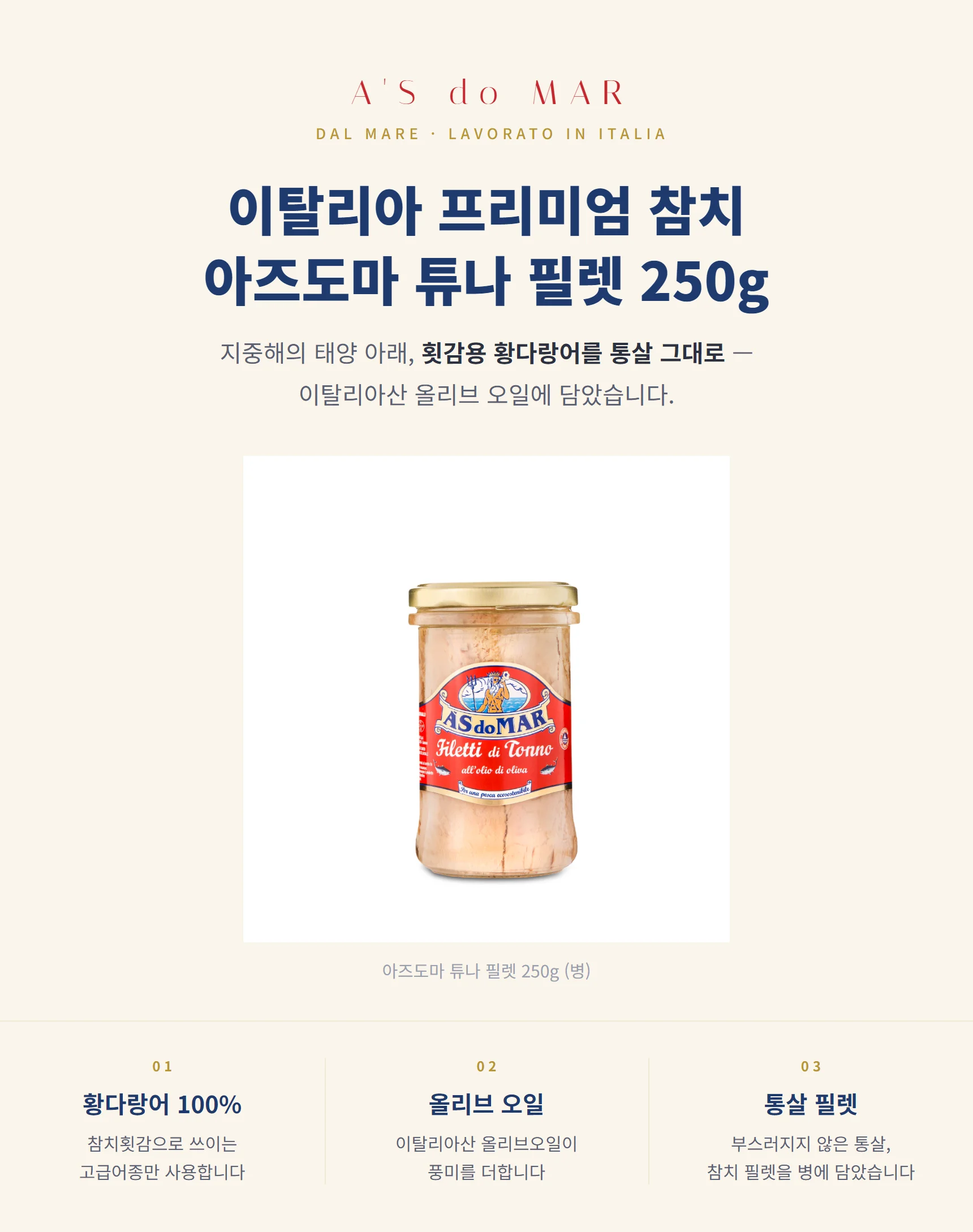 이탈리아 프리미엄 참치 아즈도마 튜나 필렛 250g — 횟감용 황다랑어 통살, 이탈리아산 올리브 오일, 병 팩샷과 3대 포인트