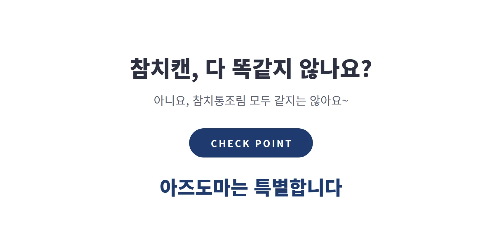 참치캔 다 똑같지 않나요? — 체크포인트, 아즈도마는 특별합니다