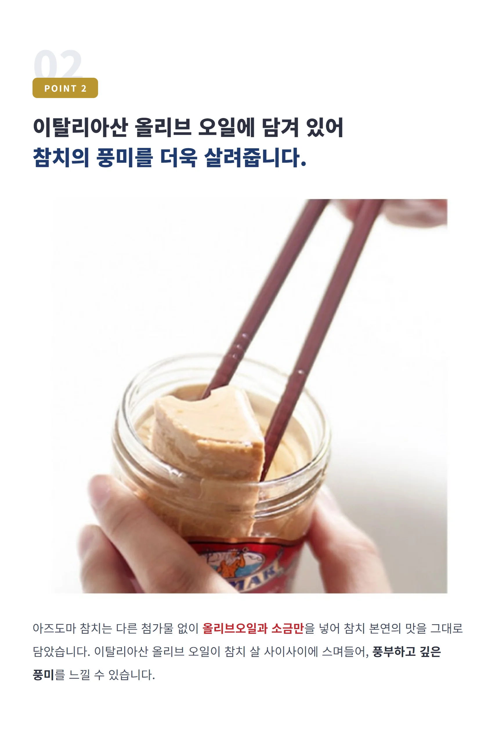 POINT 2 이탈리아산 올리브 오일 — 첨가물 없이 올리브오일과 소금만, 풍부하고 깊은 풍미