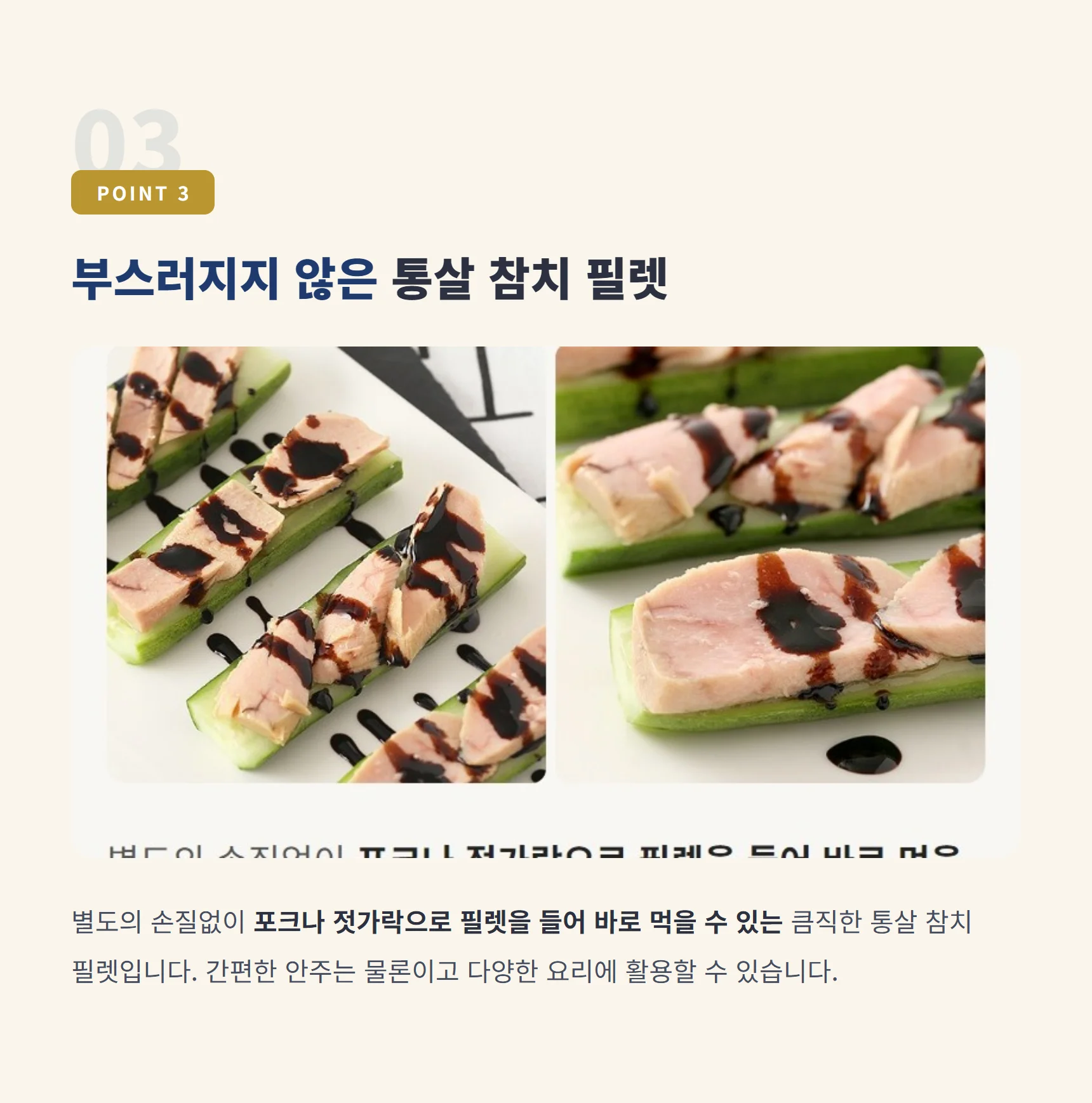 POINT 3 부스러지지 않은 통살 참치 필렛 — 포크로 들어 바로 먹는 큼직한 통살