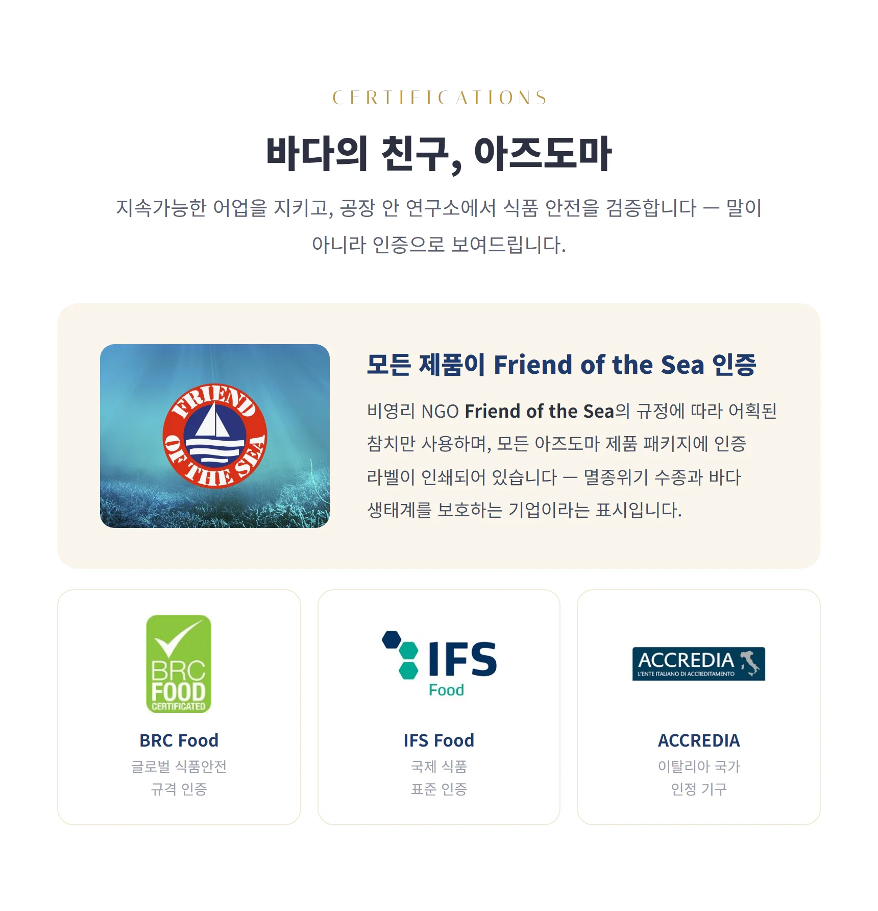 바다의 친구 아즈도마 — 전 제품 Friend of the Sea 인증, BRC Food·IFS Food·ACCREDIA