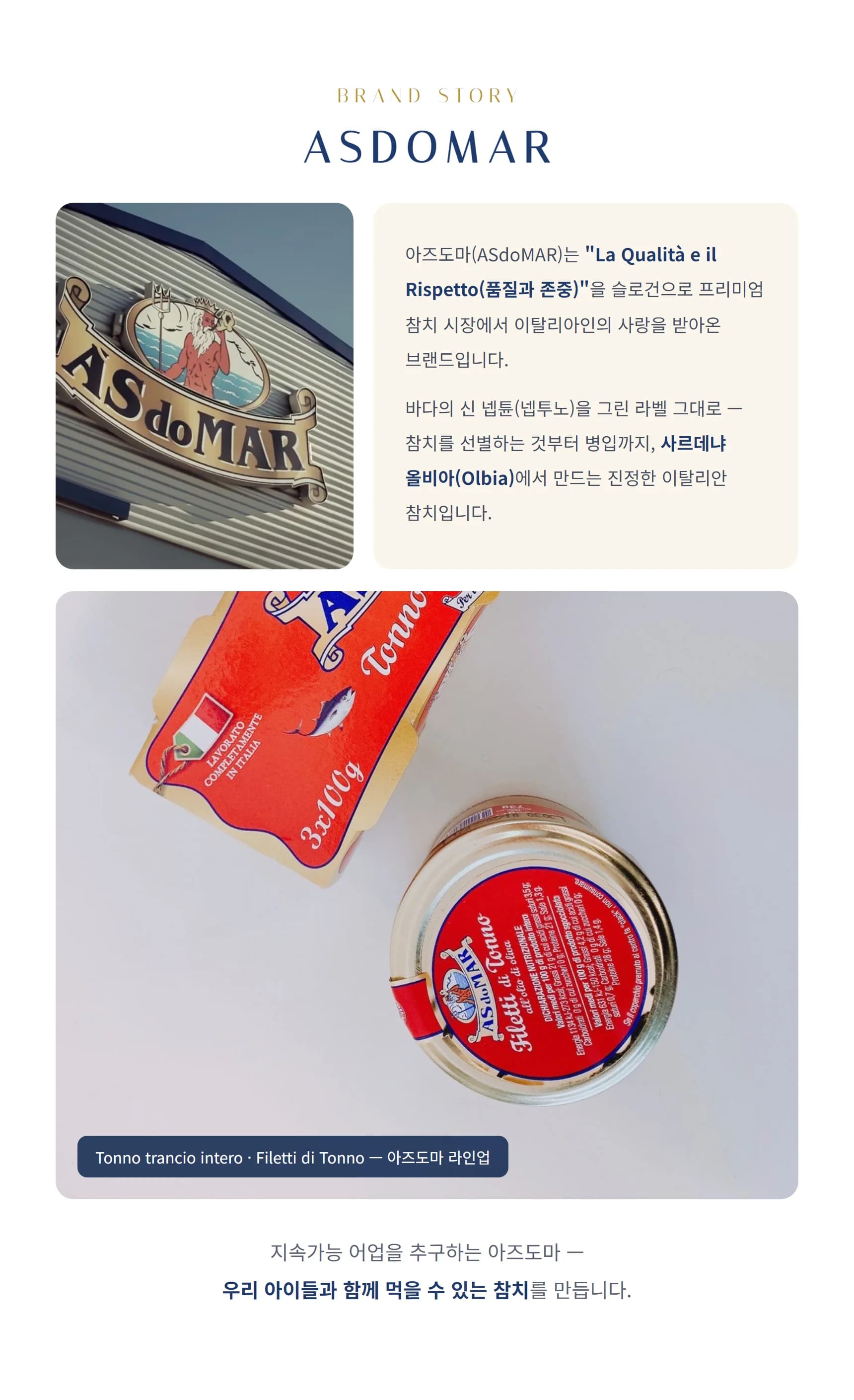 브랜드 스토리 ASDOMAR — La Qualita e il Rispetto, 넵튠 간판, 사르데냐 올비아, 아즈도마 라인업