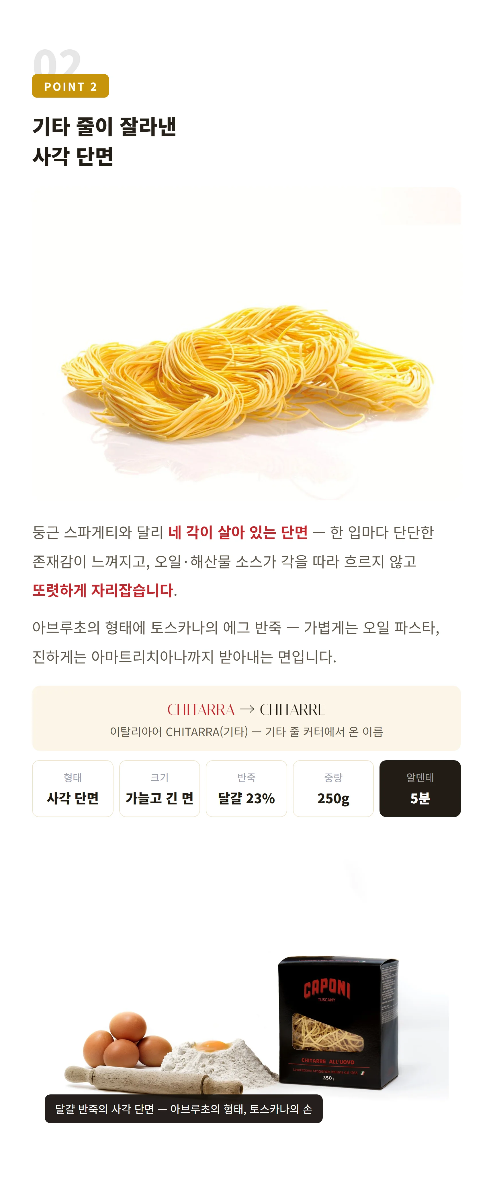 카포니 에그 키타레와 달걀·세몰리나 — 추천 요리 스캄피, 알리오 올리오, 아마트리치아나, 카르보나라