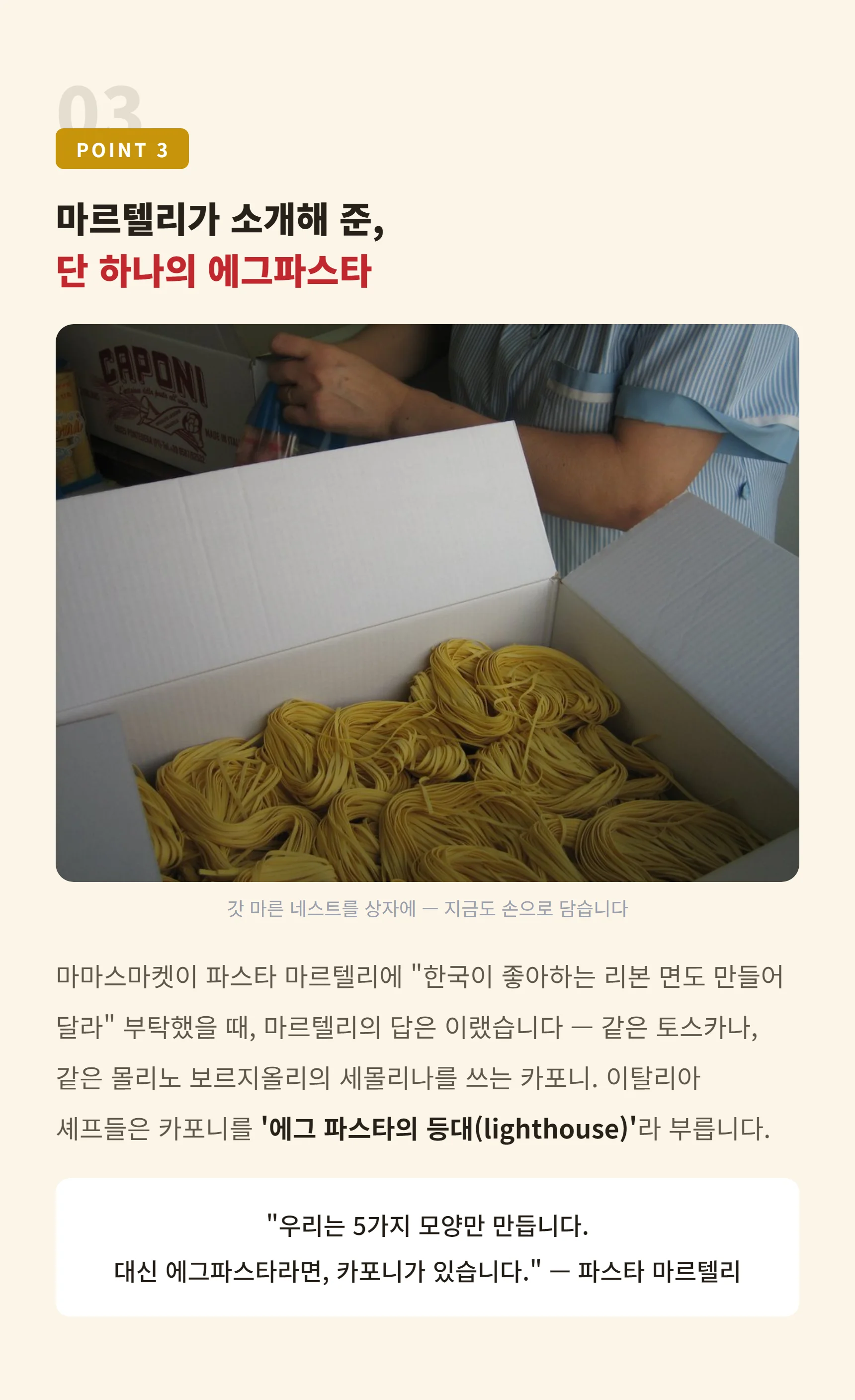 POINT 3 마르텔리가 소개해 준 단 하나의 에그파스타 — 에그 파스타의 등대