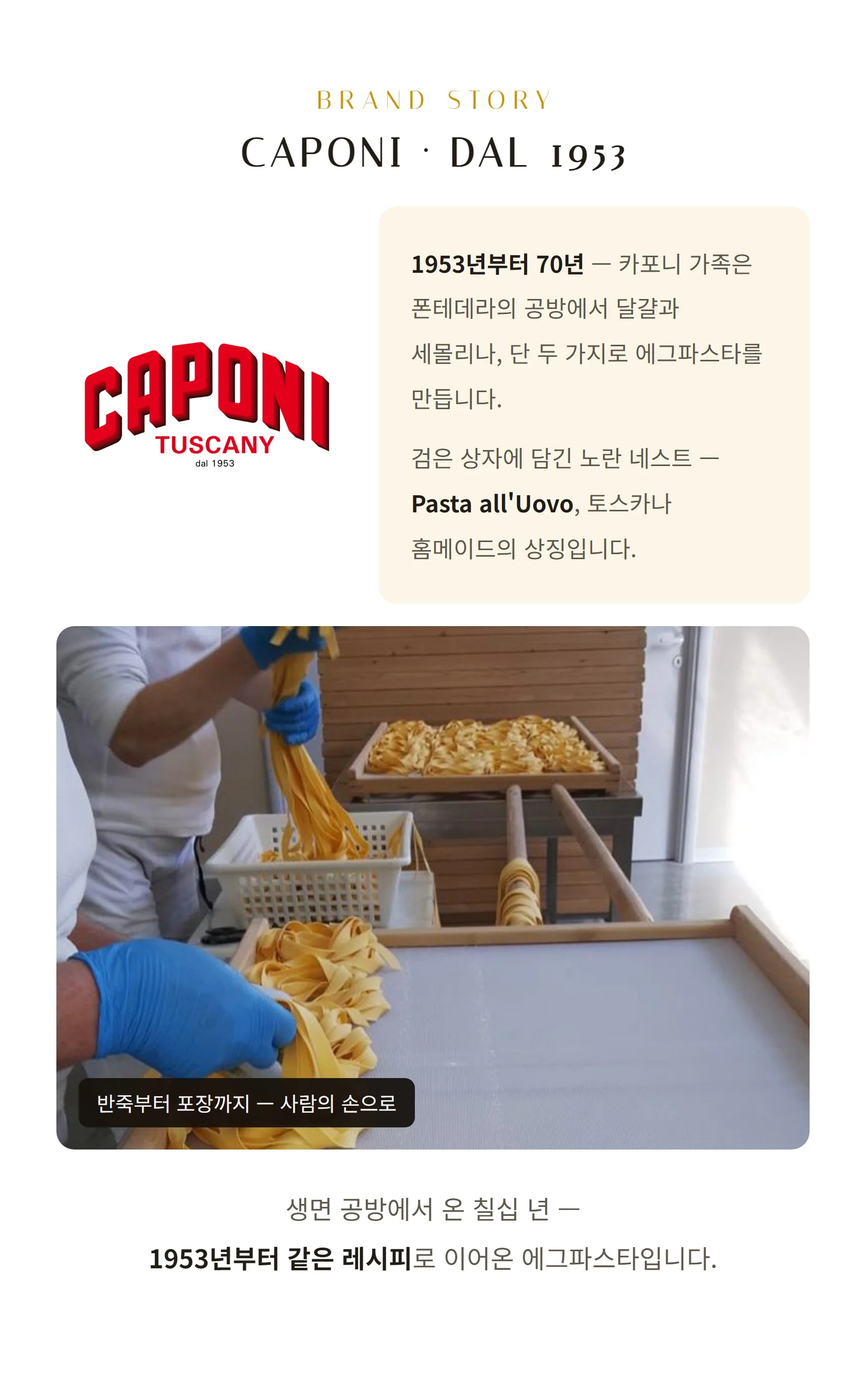 브랜드 스토리 카포니 — 1953년 폰테데라, 달걀과 세몰리나 두 재료, 70년 홈메이드 방식