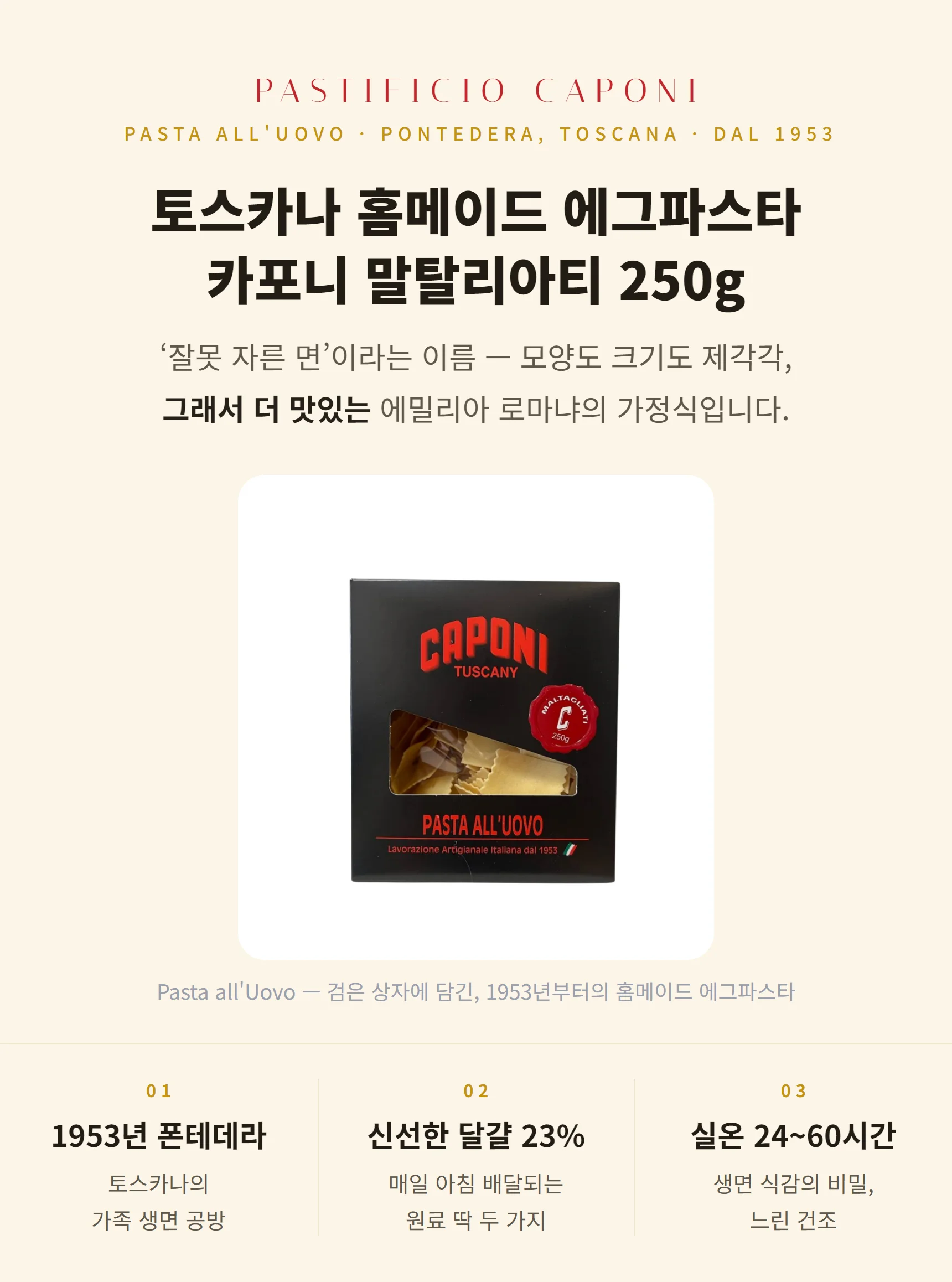 카포니 에그 말탈리아티 250g — 1953년 토스카나 폰테데라, 가위로 하나하나 자른 가정식 에그파스타