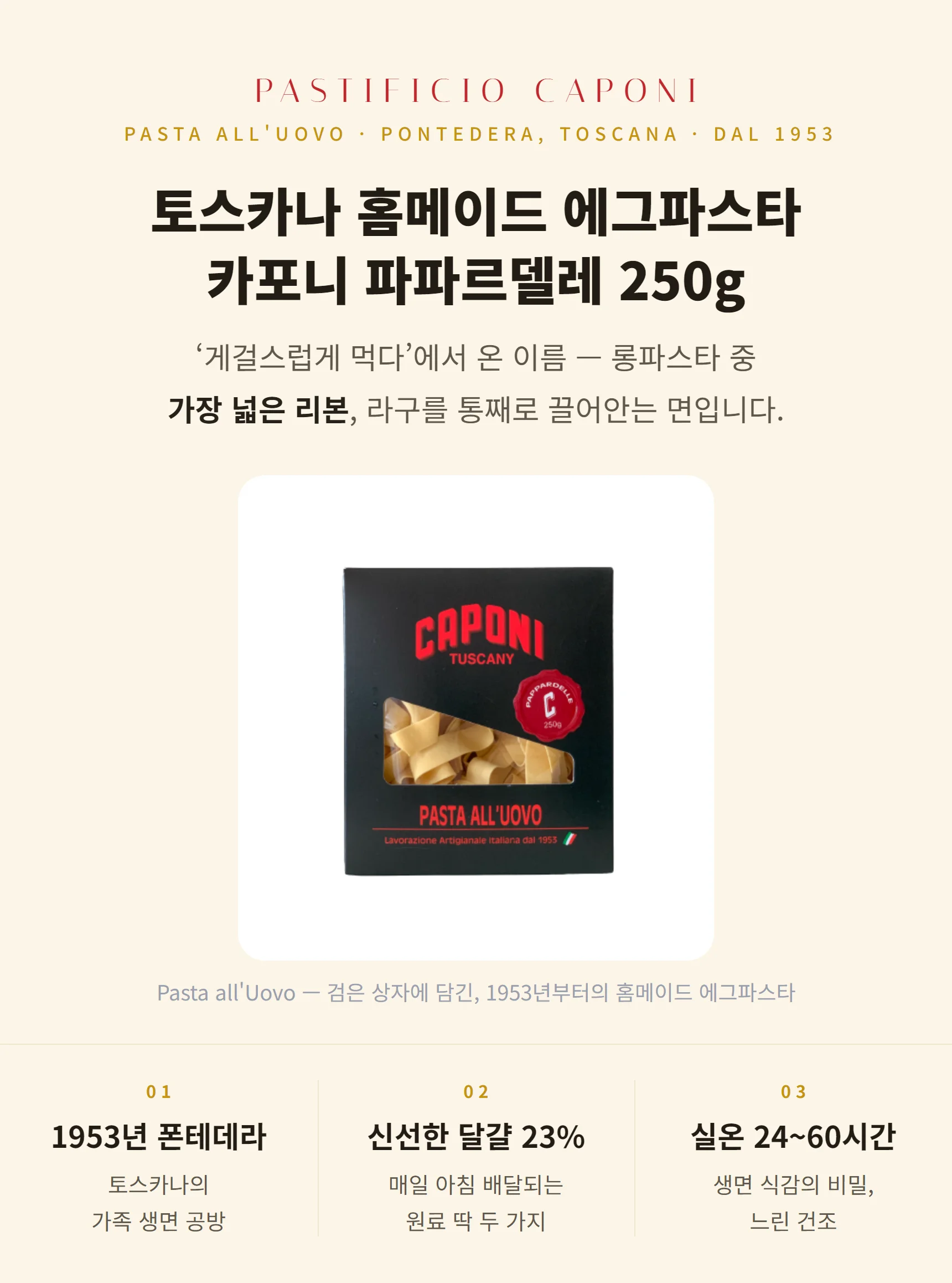 카포니 에그 파파르델레 250g — 1953년 토스카나 폰테데라, 가장 넓은 에그 리본, 라구의 정석