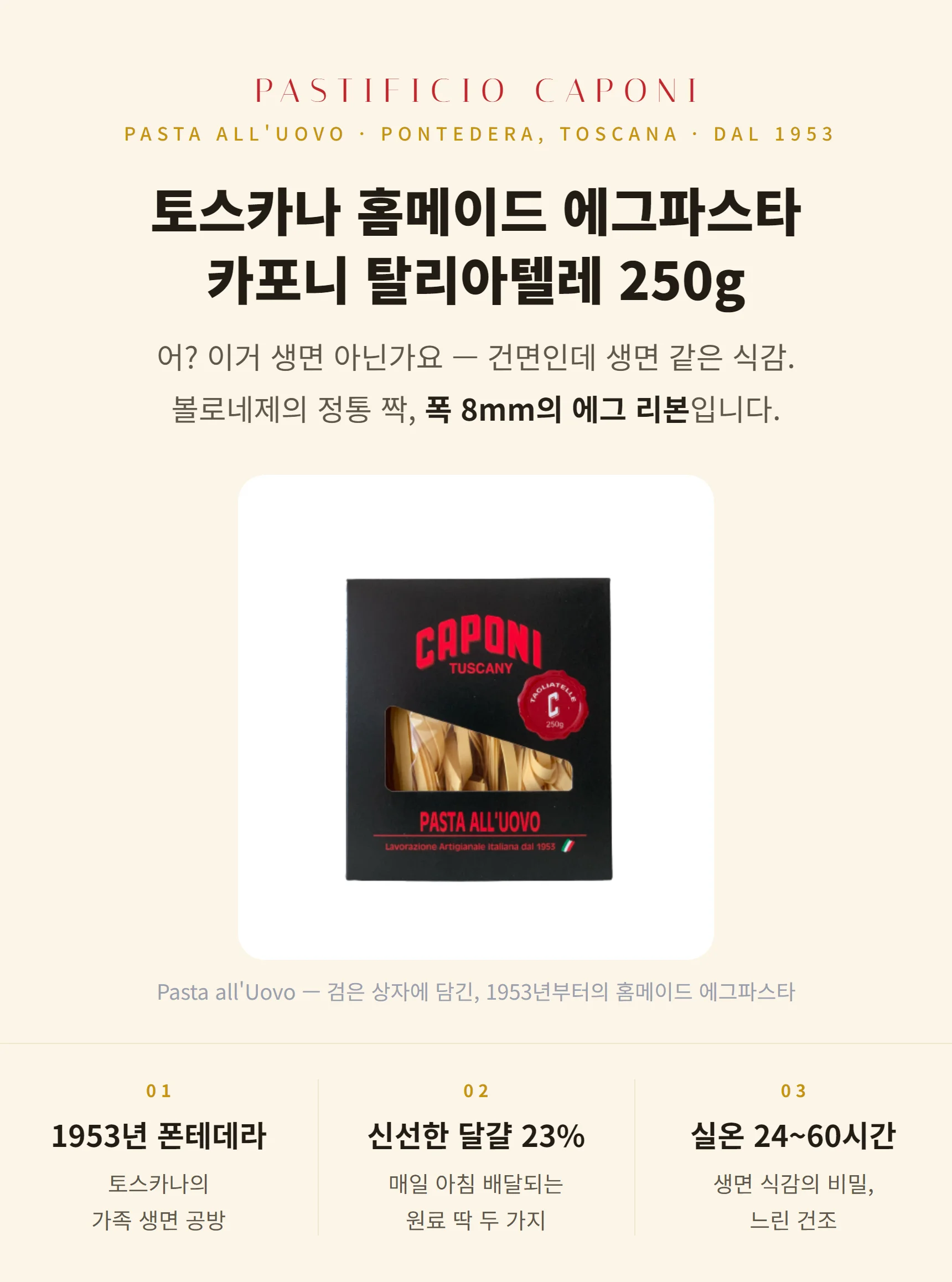 카포니 에그 탈리아텔레 250g — 1953년 토스카나 폰테데라, 달걀 23% 라미네이션 반죽의 생면 식감 에그파스타