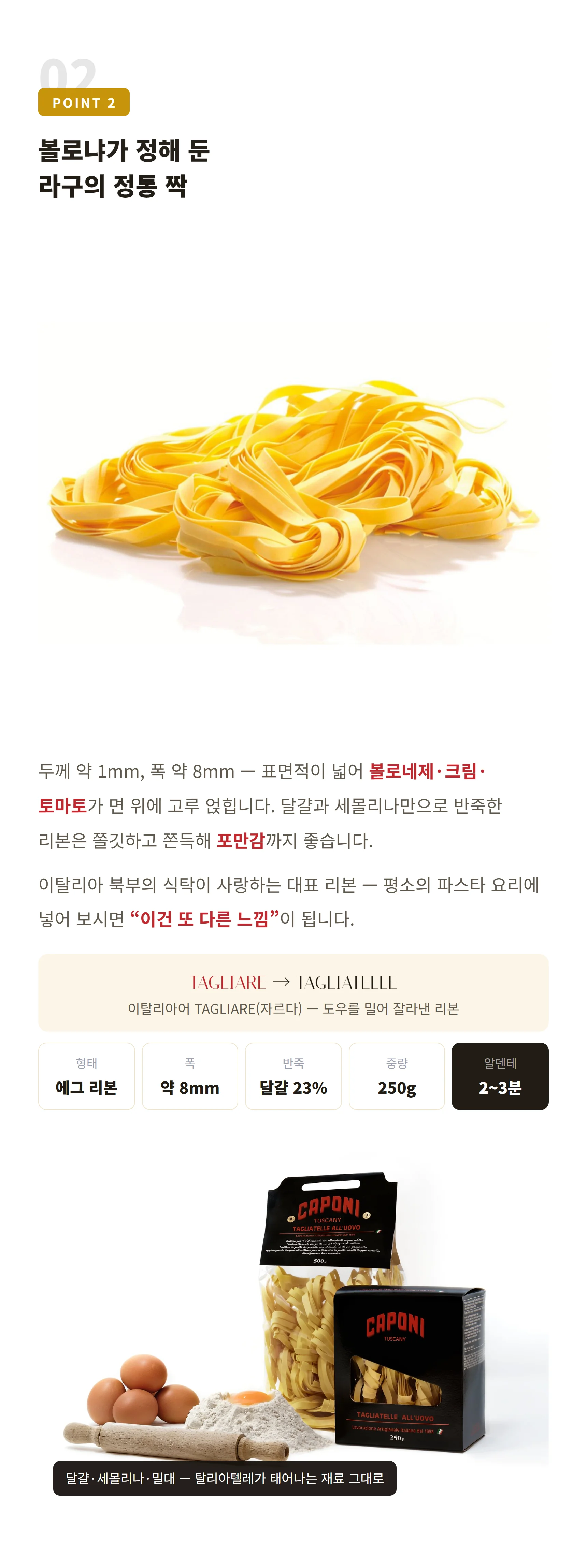 카포니 에그 탈리아텔레 네스트와 달걀·세몰리나 — 추천 요리 볼로네제 라구, 카르보나라, 버섯 크림, 토마토 라구