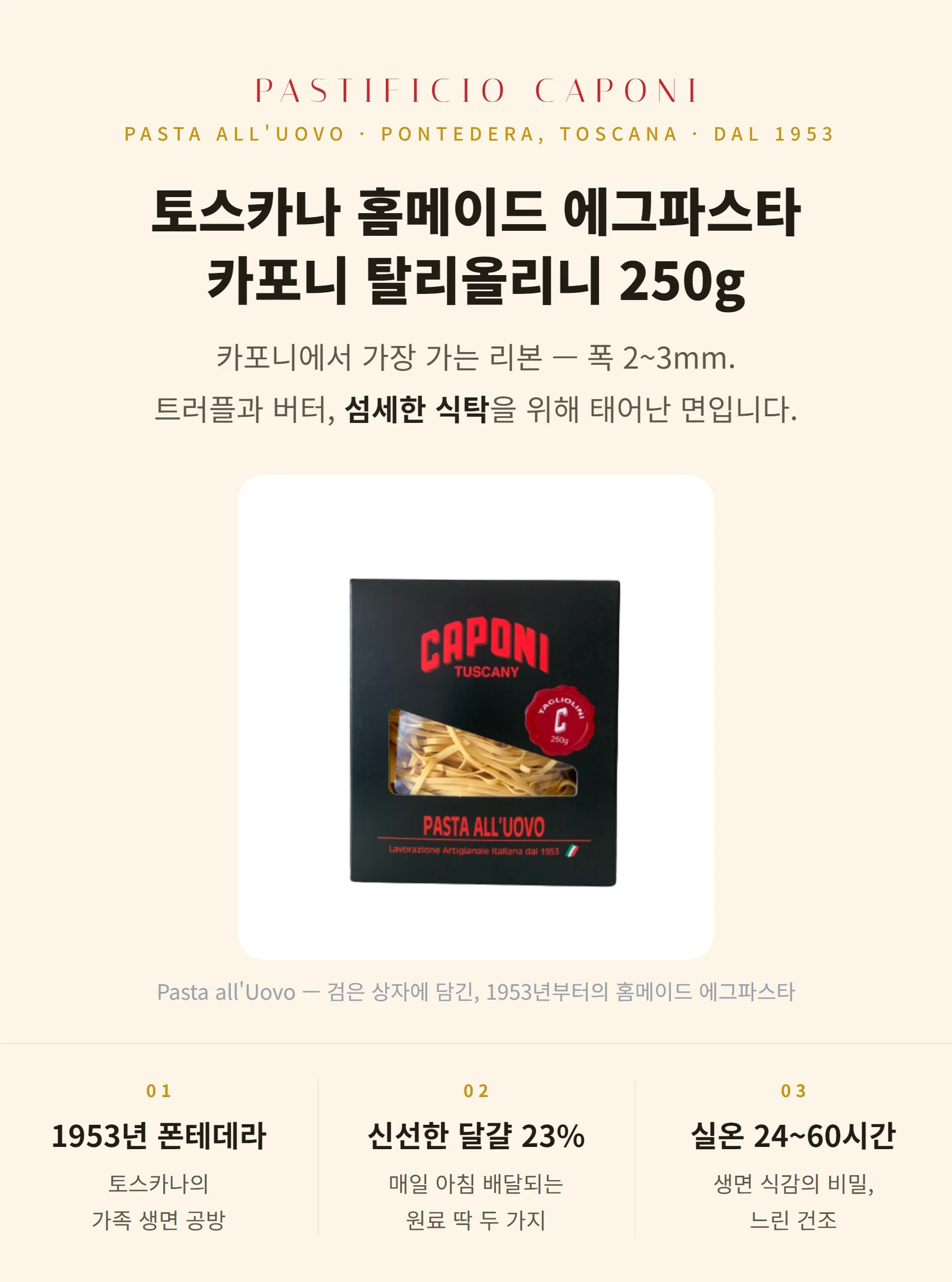 카포니 에그 탈리올리니 250g — 1953년 토스카나 폰테데라, 가장 가는 2~3mm 에그 리본, 생면 식감