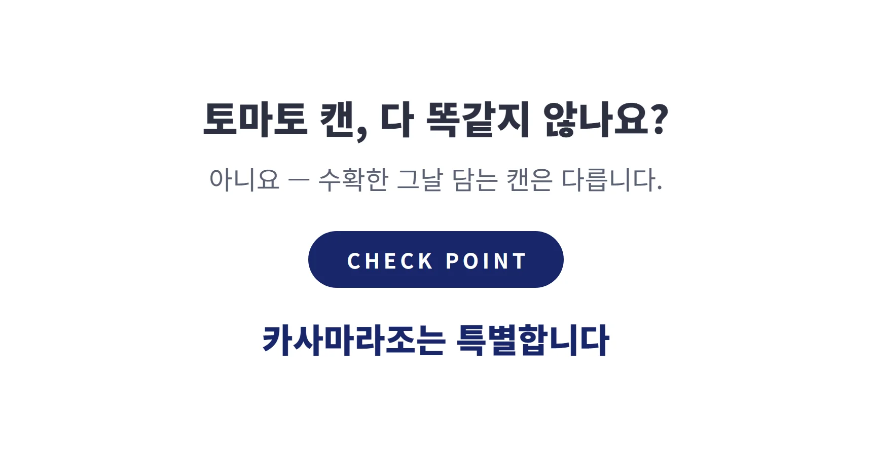 토마토 캔, 다 똑같지 않나요 — 수확한 그날 담는 캔, 카사마라조는 특별합니다