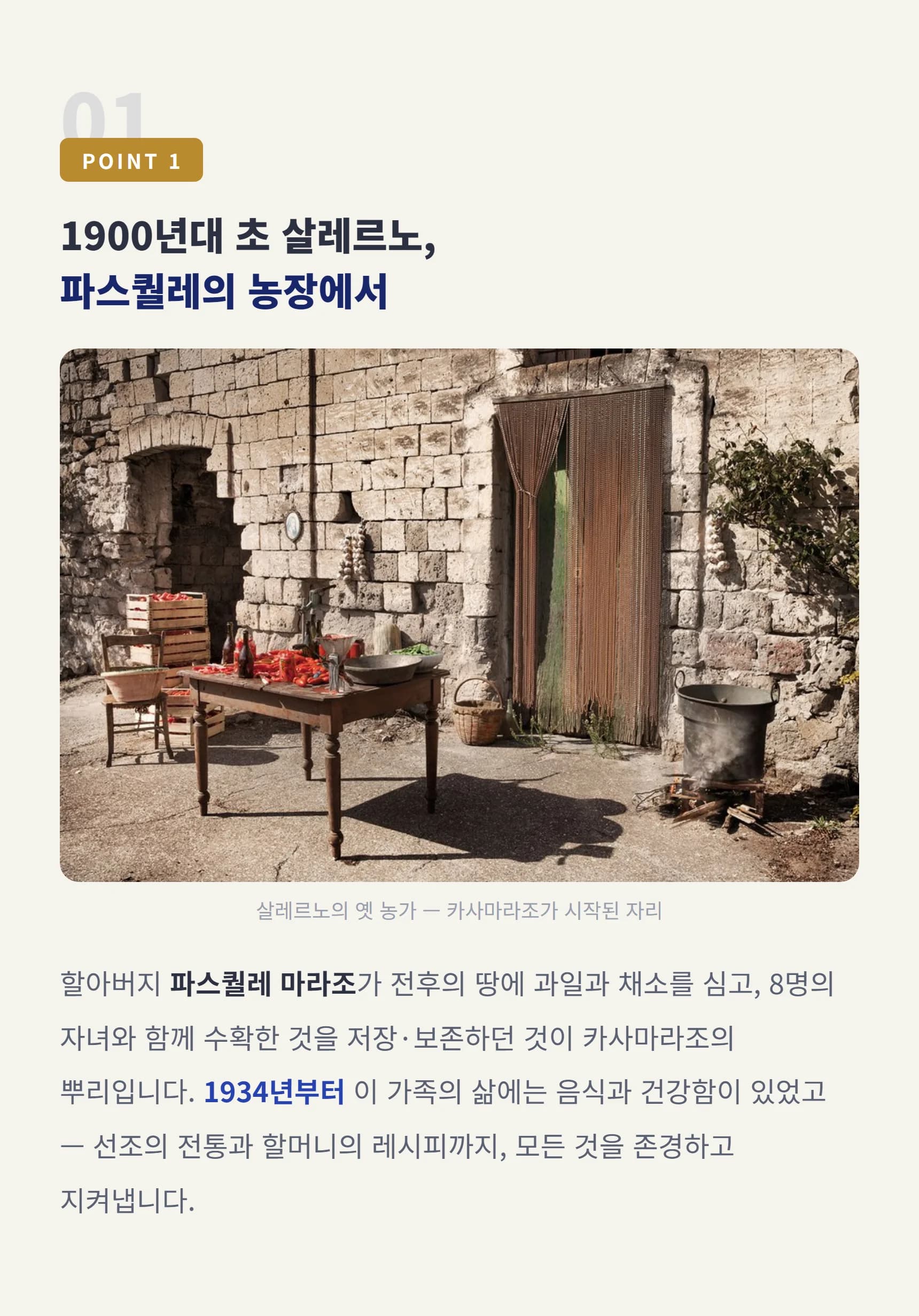 POINT 1 1900년대 초 살레르노 파스퀄레의 농장 — 1934년부터 3대