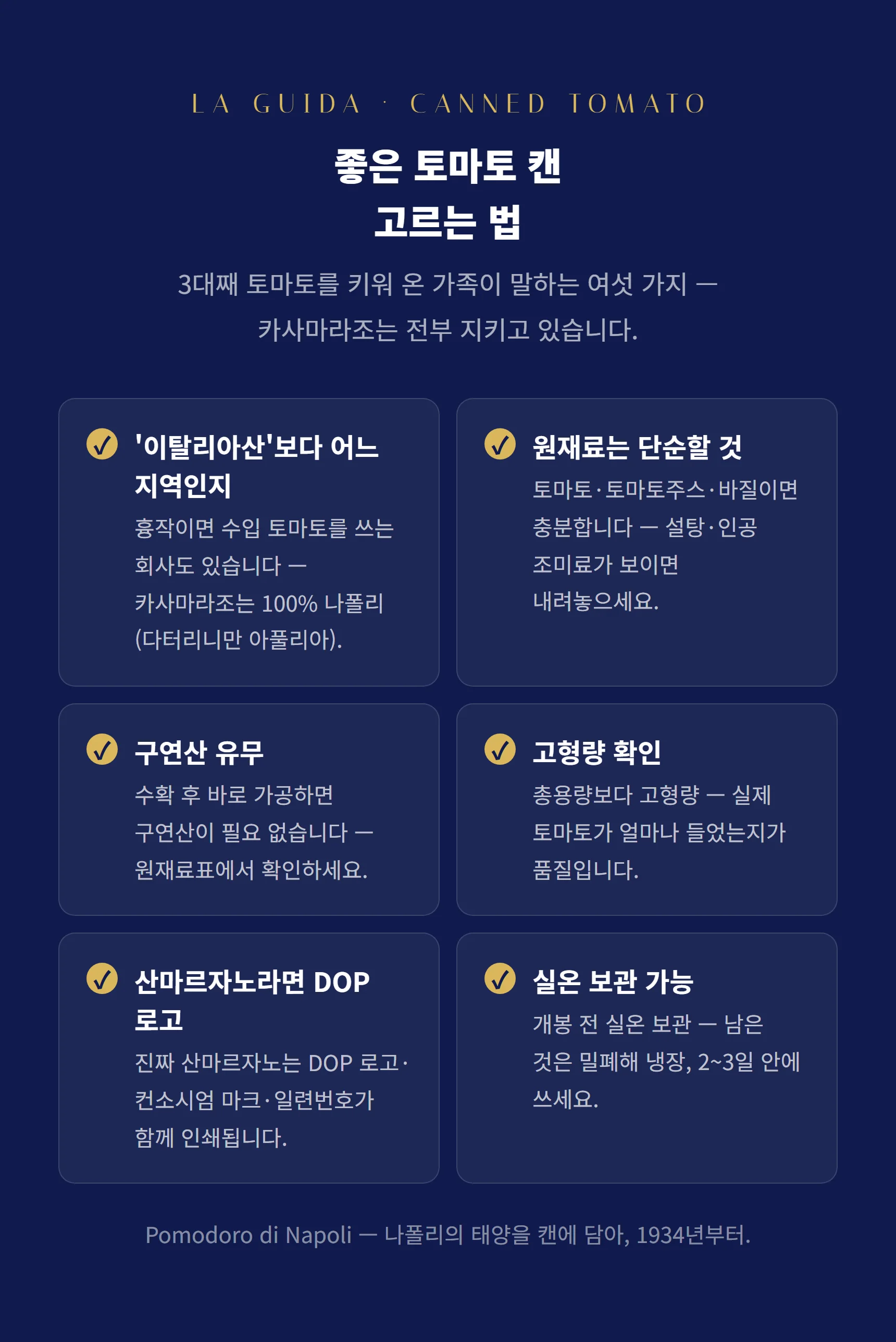 좋은 토마토 캔 고르는 법 — 지역·단순한 원재료·구연산 유무·고형량·DOP 로고·보관