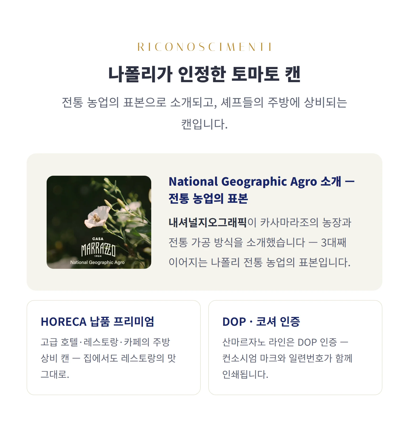 나폴리가 인정한 토마토 캔 — 내셔널지오그래픽 Agro 소개, HORECA 납품, DOP·코셔
