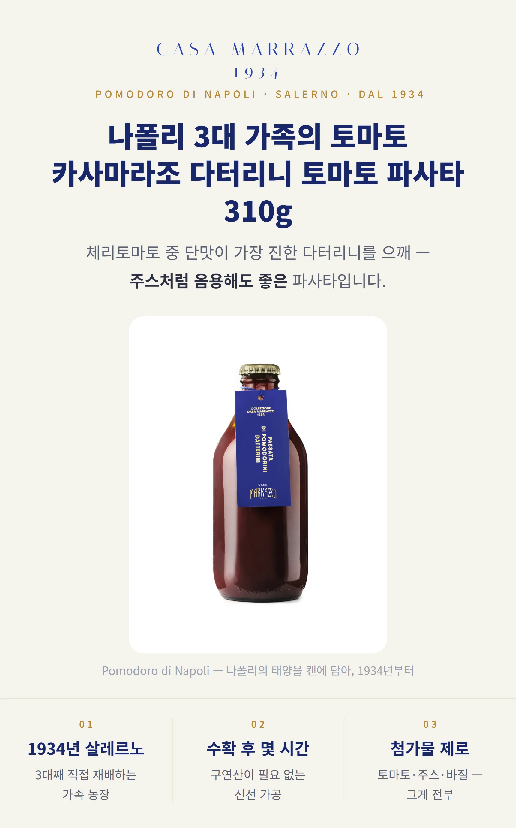 카사마라조 다터리니 토마토 파사타 310g — 아풀리아산 다터리니 99.98%, 주스처럼 음용 가능한 단맛