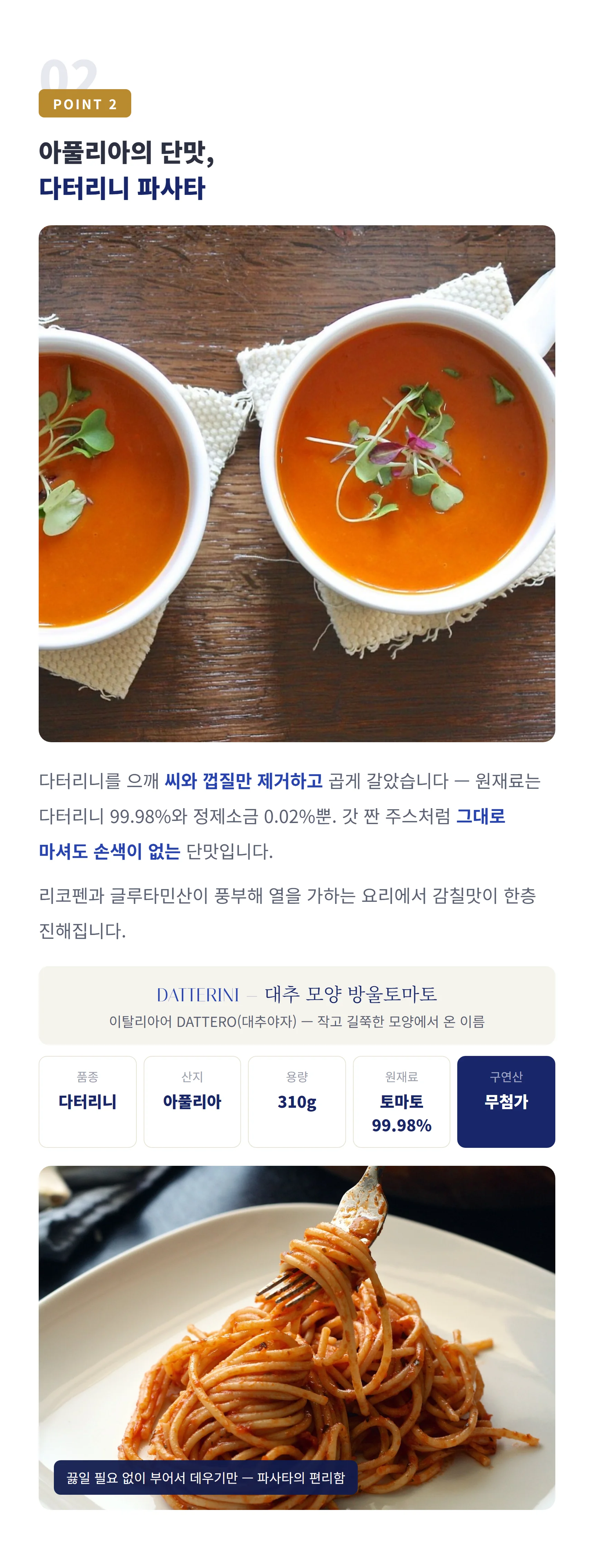 씨와 껍질만 거른 파사타 — 다터리니 99.98% 정제소금 0.02%, 추천 요리 5분 파스타·가스파초·홍합찜·주스