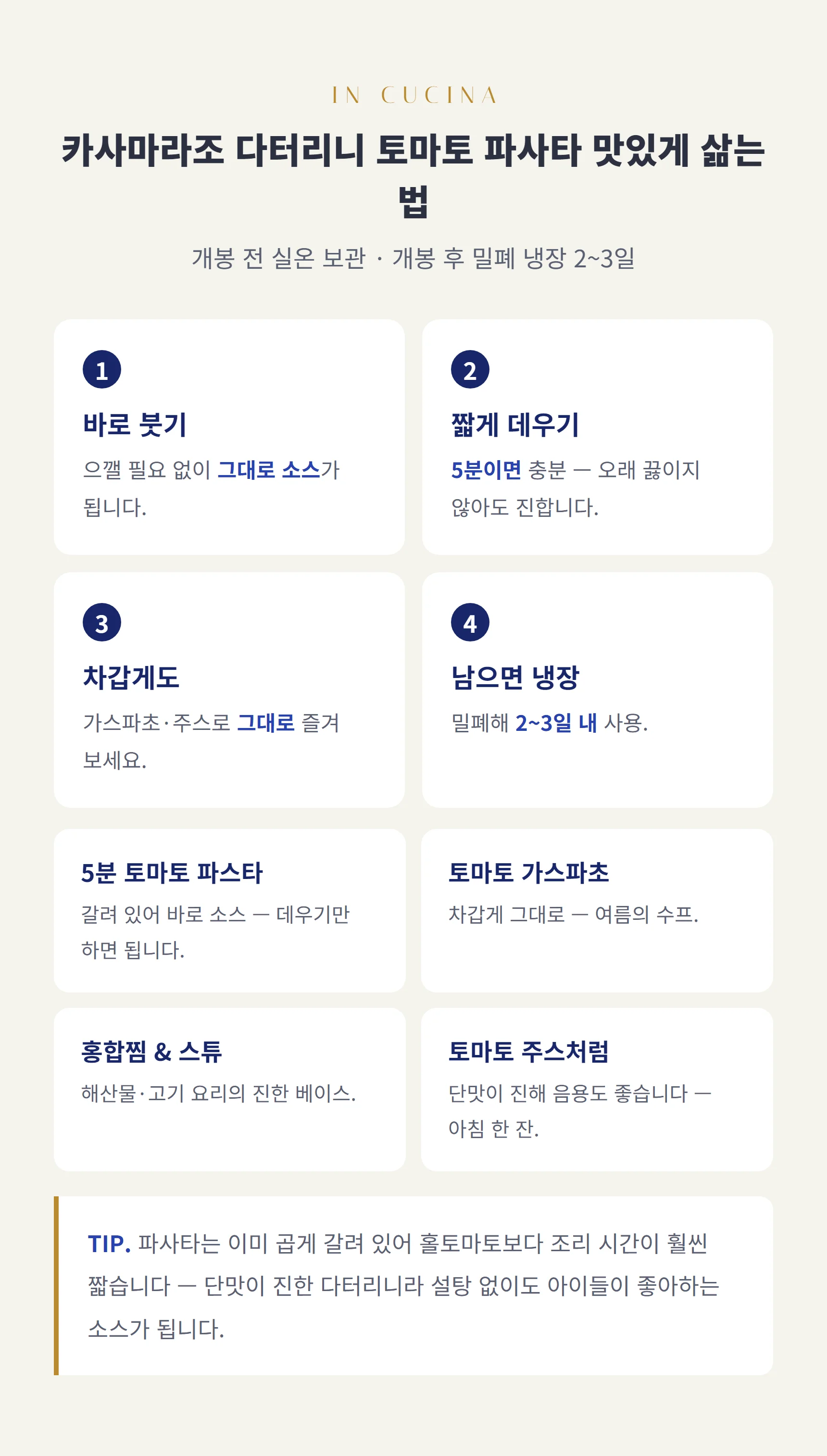 다터리니 파사타 쓰는 법 — 바로 부어 5분 데우기, 차갑게 가스파초로, 개봉 후 냉장 2~3일