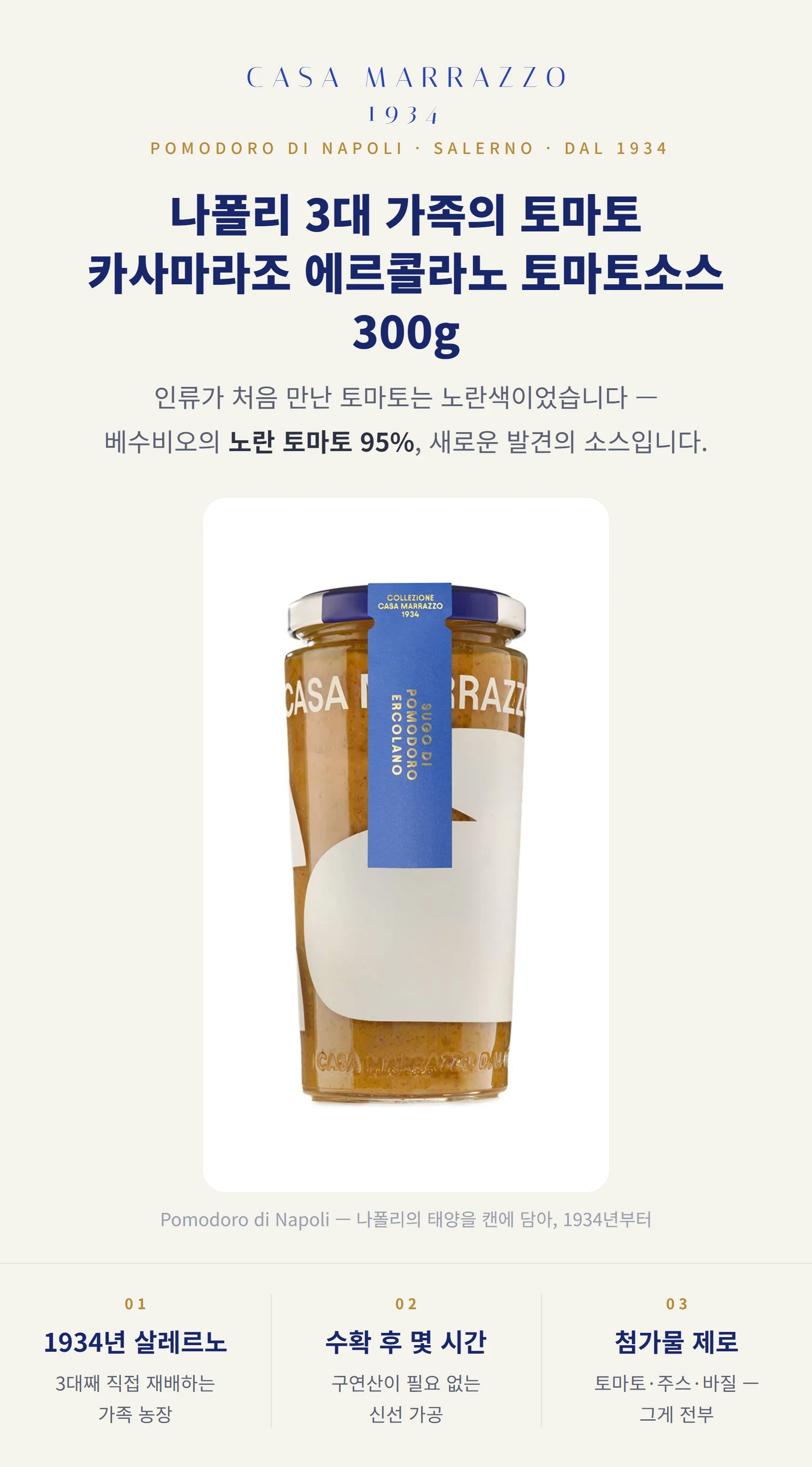 카사마라조 에르콜라노 토마토소스 300g — 베수비오 노란 토마토 95%, 설탕 무첨가, 노란 토마토의 새로운 발견