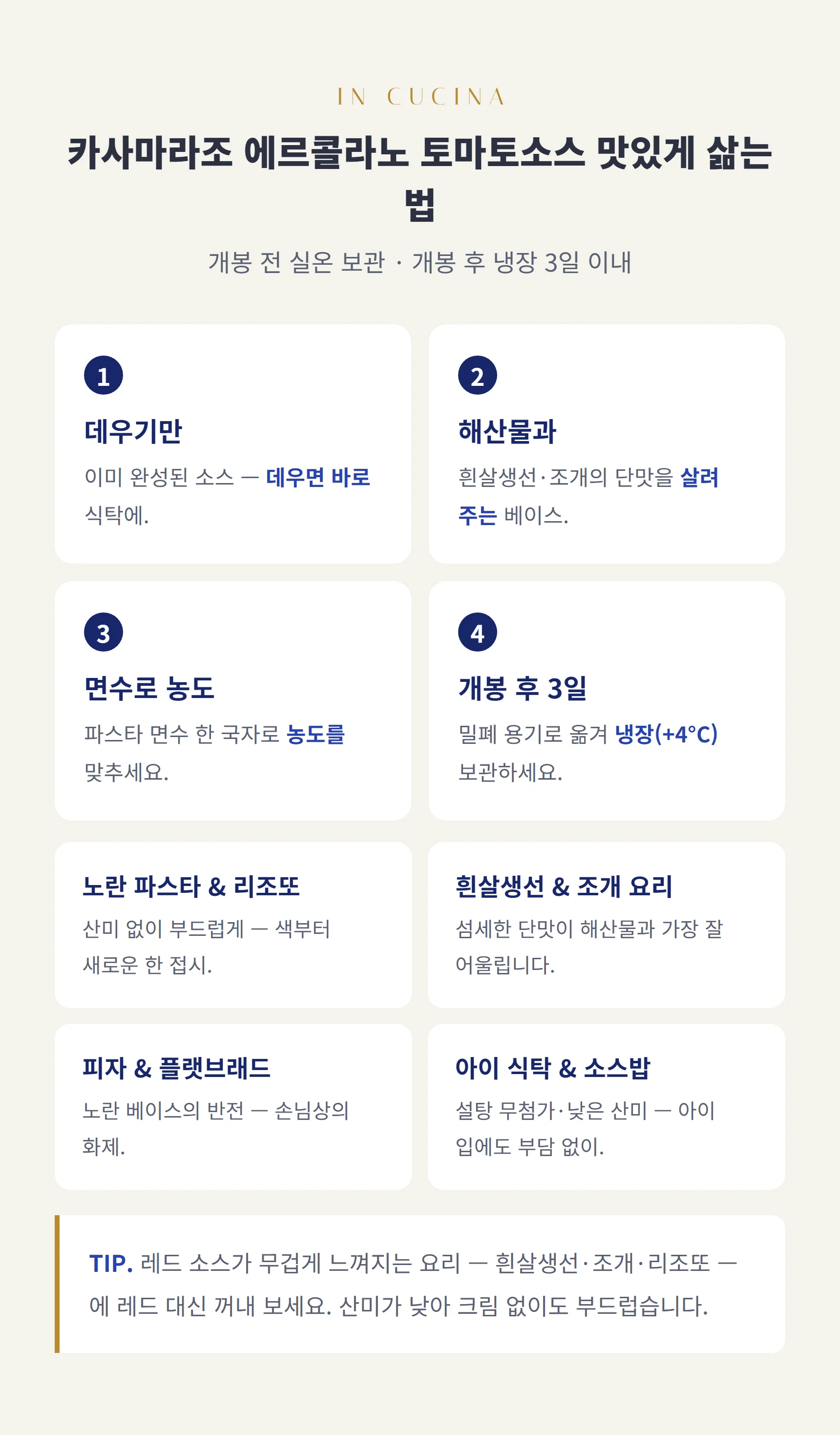 에르콜라노 토마토소스 쓰는 법 — 데우기만 하면 완성, 해산물과, 개봉 후 냉장 3일 이내