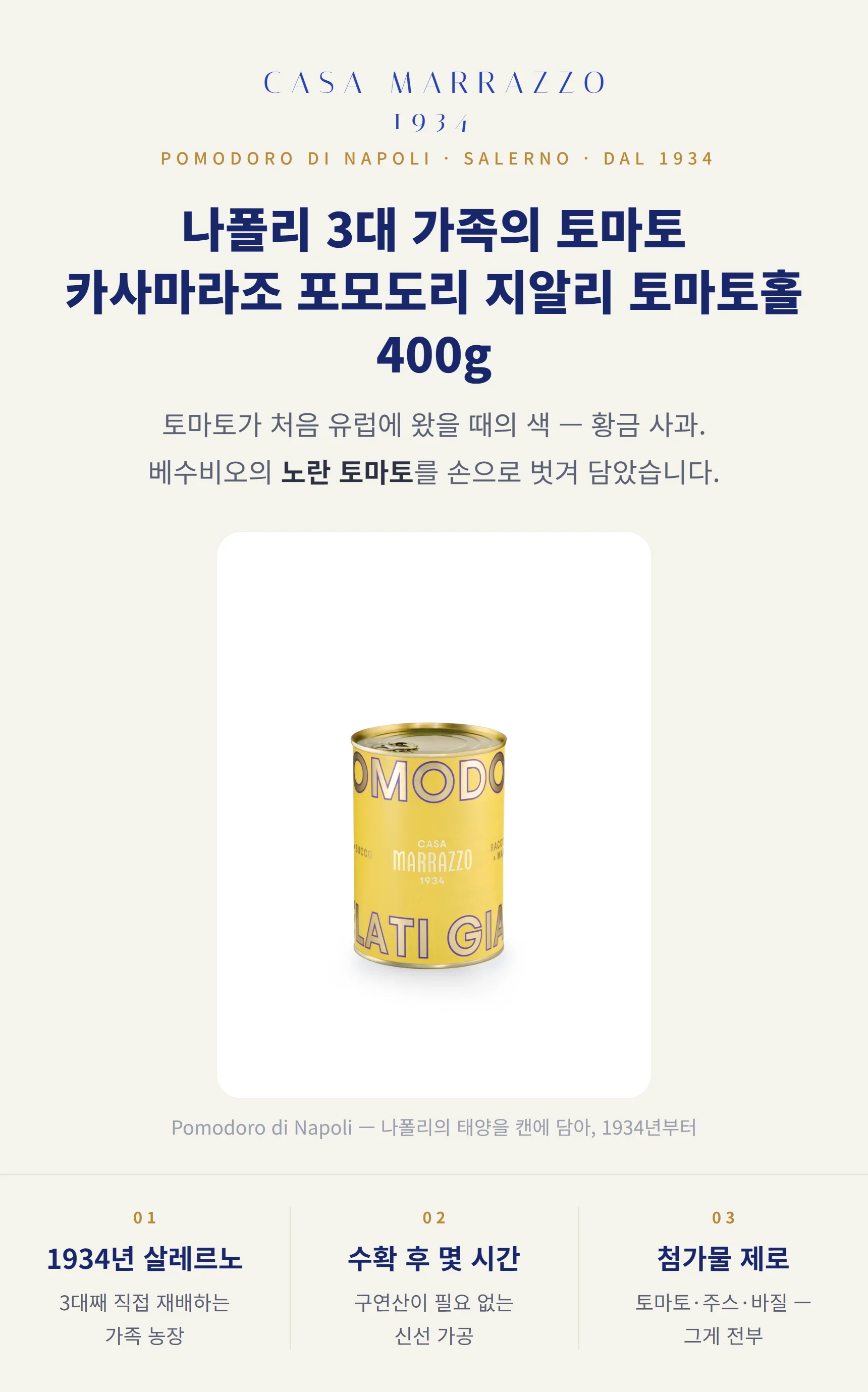 카사마라조 포모도리 지알리 노란토마토홀 400g — 베수비오 에르콜라노, 골든 애플, 손으로 벗긴 껍질