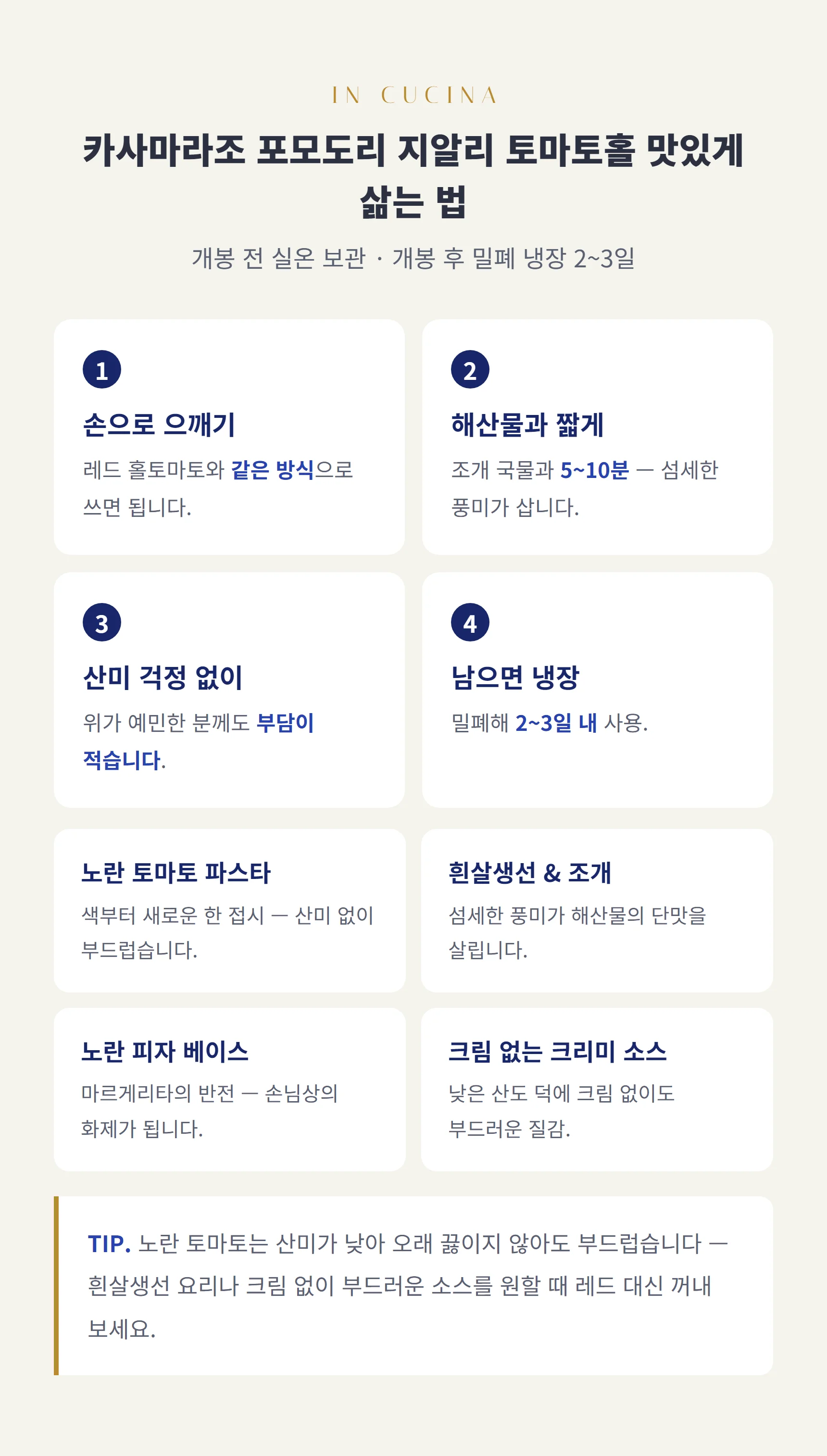 지알리 토마토홀 쓰는 법 — 해산물과 5~10분, 낮은 산미, 개봉 후 냉장 2~3일