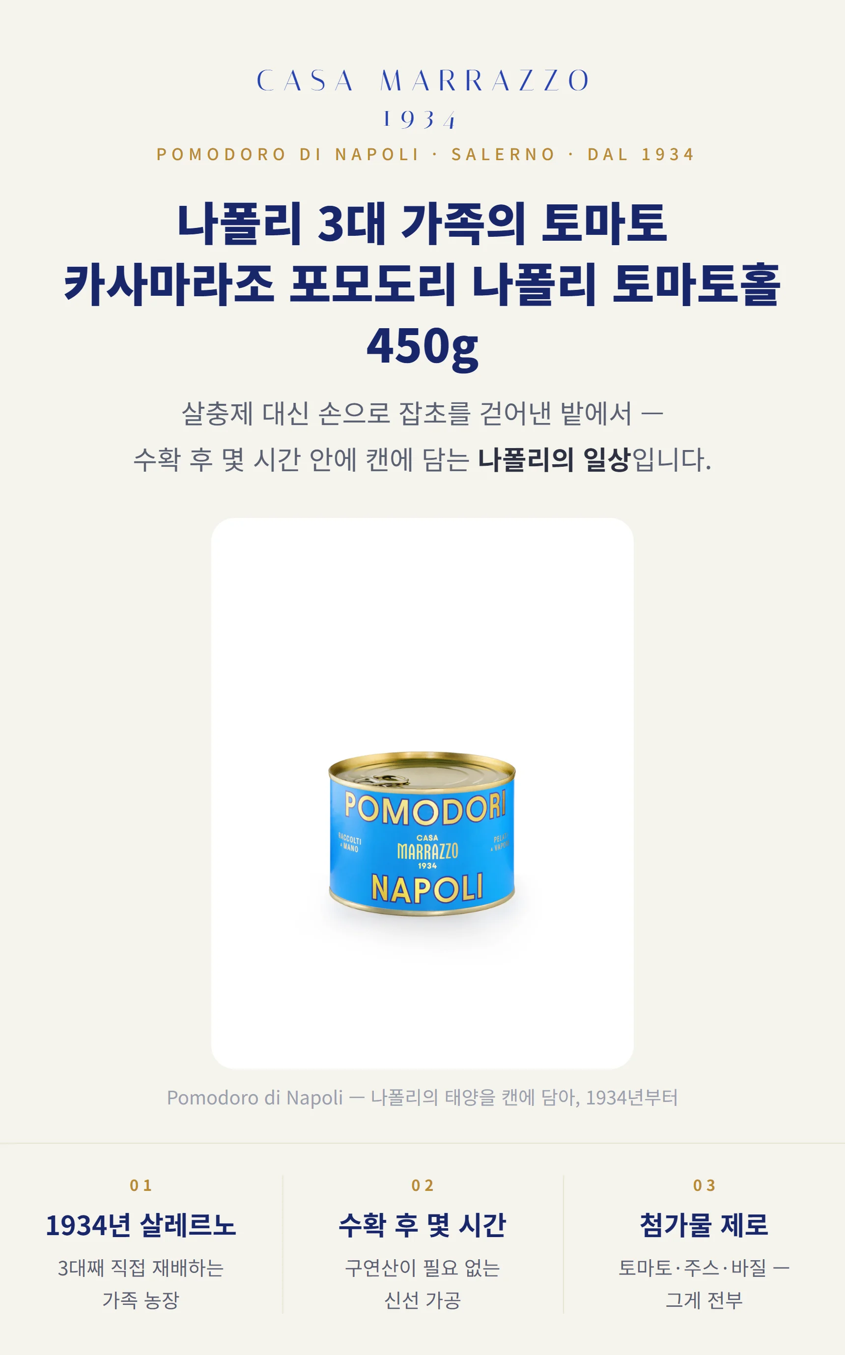 카사마라조 포모도리 나폴리 토마토홀 450g — 100% 나폴리 토마토, 구연산 무첨가, 수확 후 몇 시간 내 가공