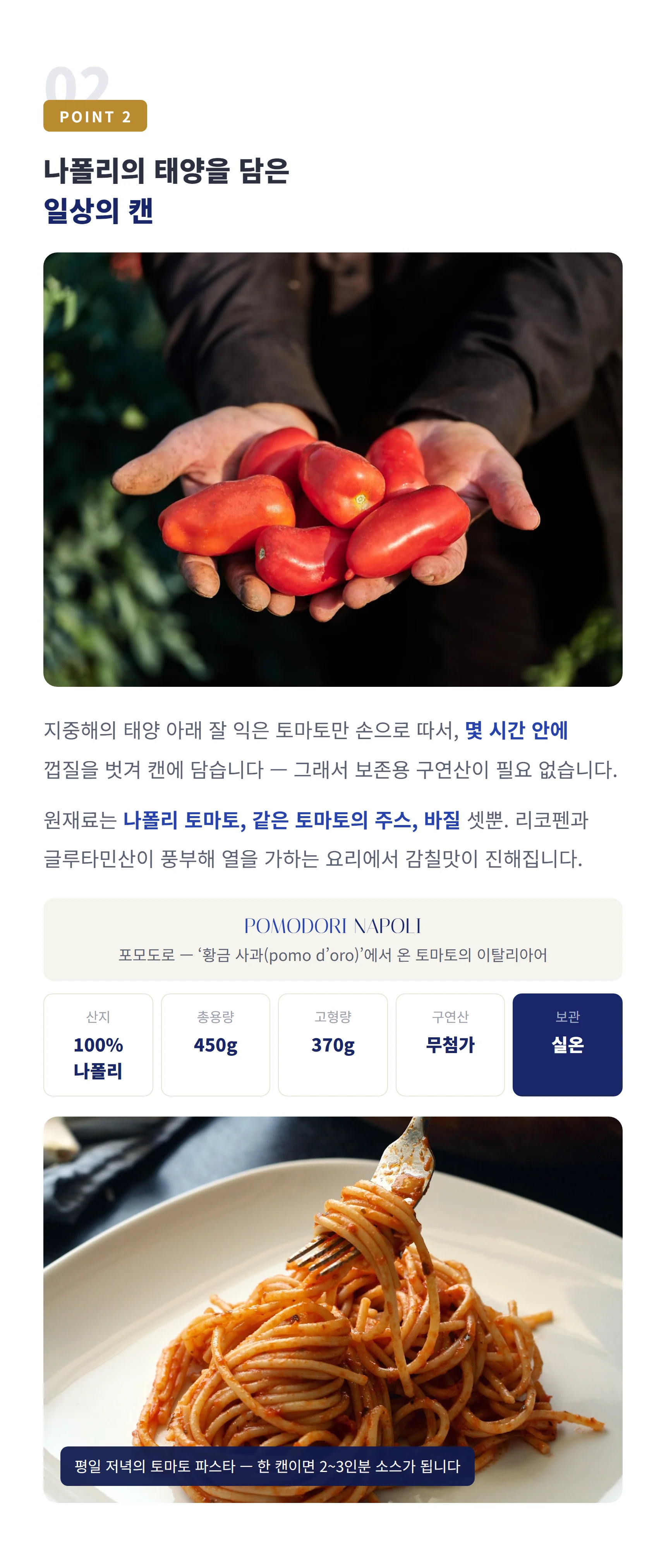 수확 후 몇 시간 안에 캔에 — 토마토·주스·바질뿐, 추천 요리 주중 파스타·수프·미트볼·부야베스