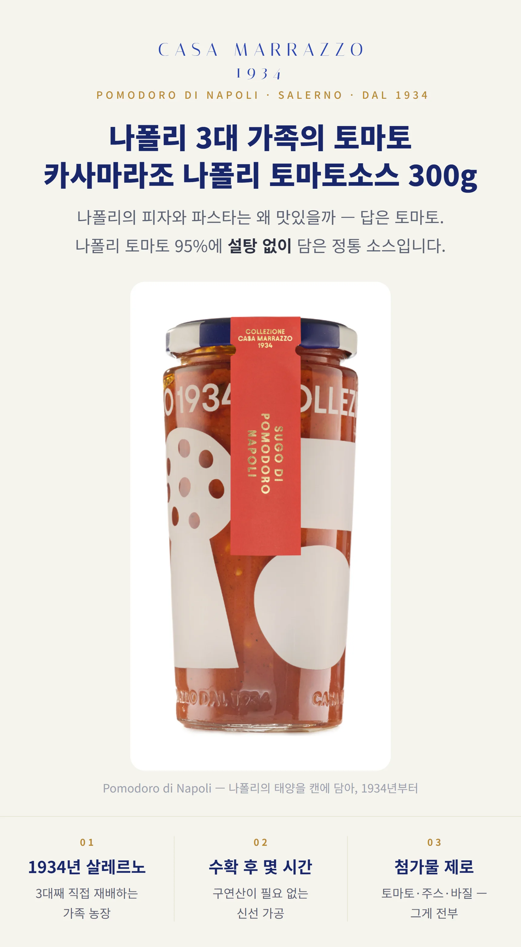카사마라조 나폴리 토마토소스 300g — 나폴리 토마토 95%, 설탕 무첨가, 1934년부터의 정통 소스