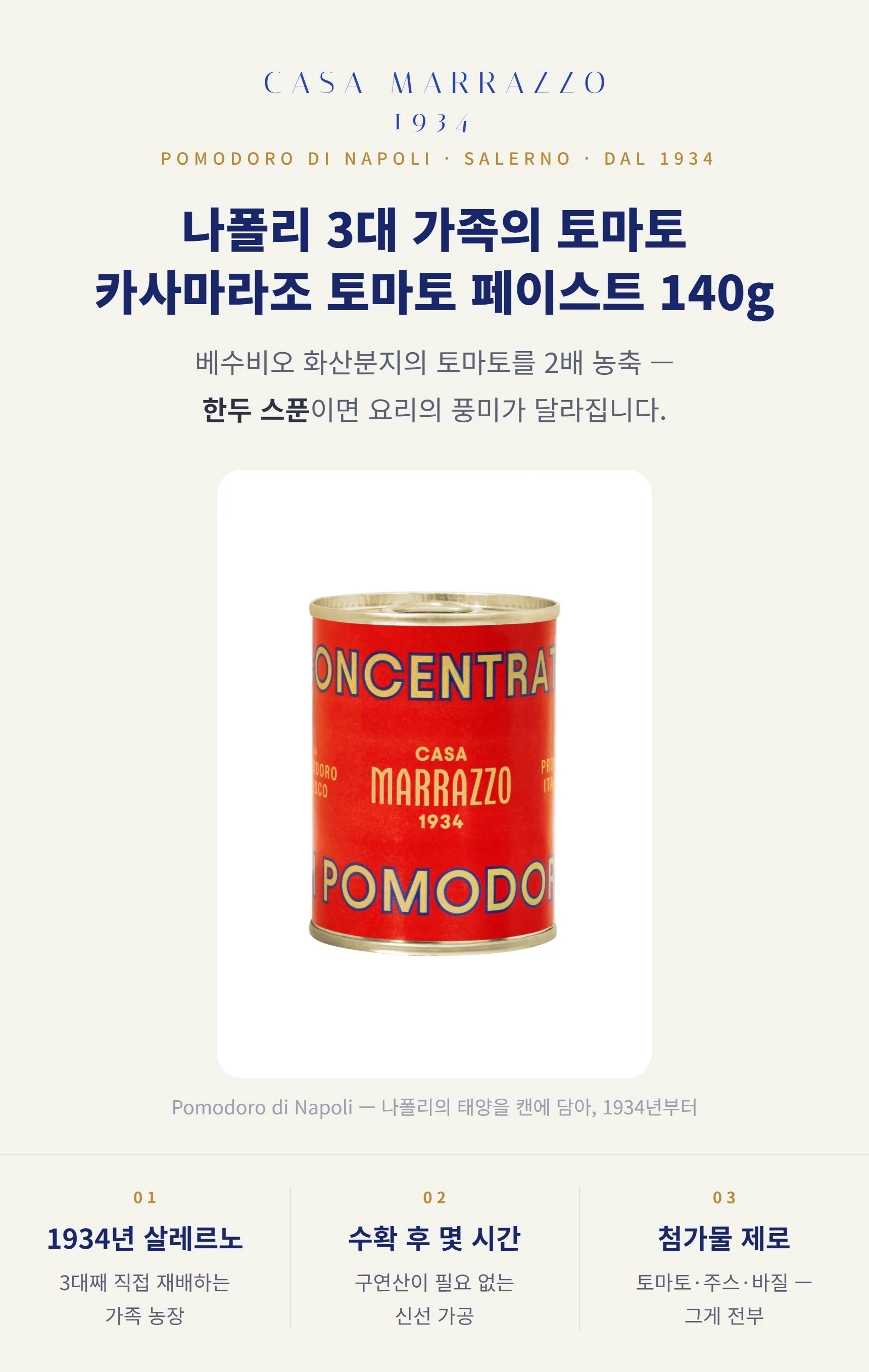카사마라조 토마토 페이스트 140g — 베수비오 토마토 2배 농축, 토마토 99.1% 소금 0.9%