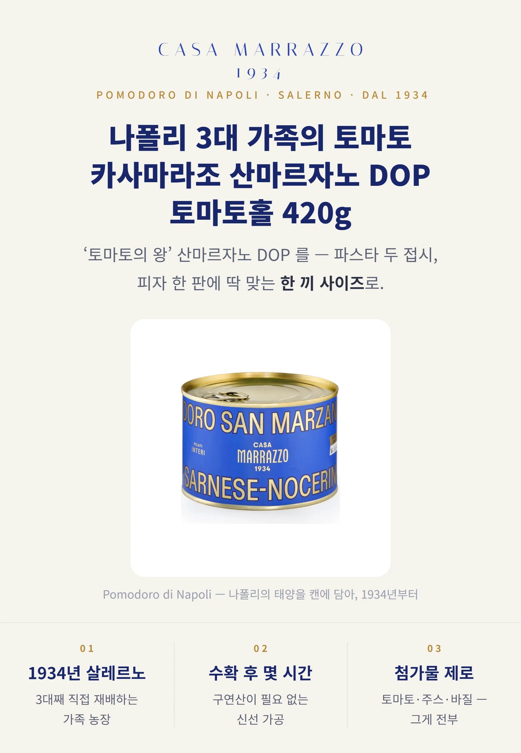 카사마라조 산마르자노 DOP 토마토홀 420g — 토마토의 왕을 한 끼 사이즈로, 토마토 함량 95%