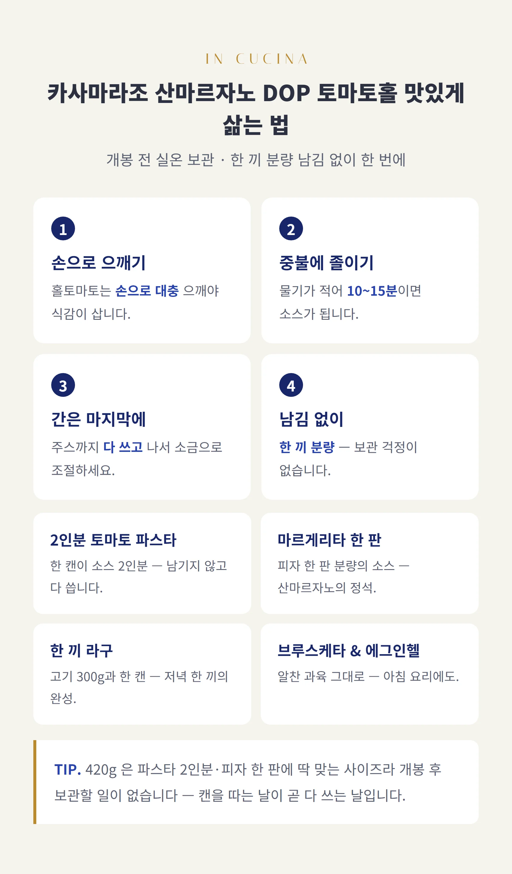 산마르자노 420g 쓰는 법 — 손으로 으깨 10~15분, 한 끼 분량 남김 없이