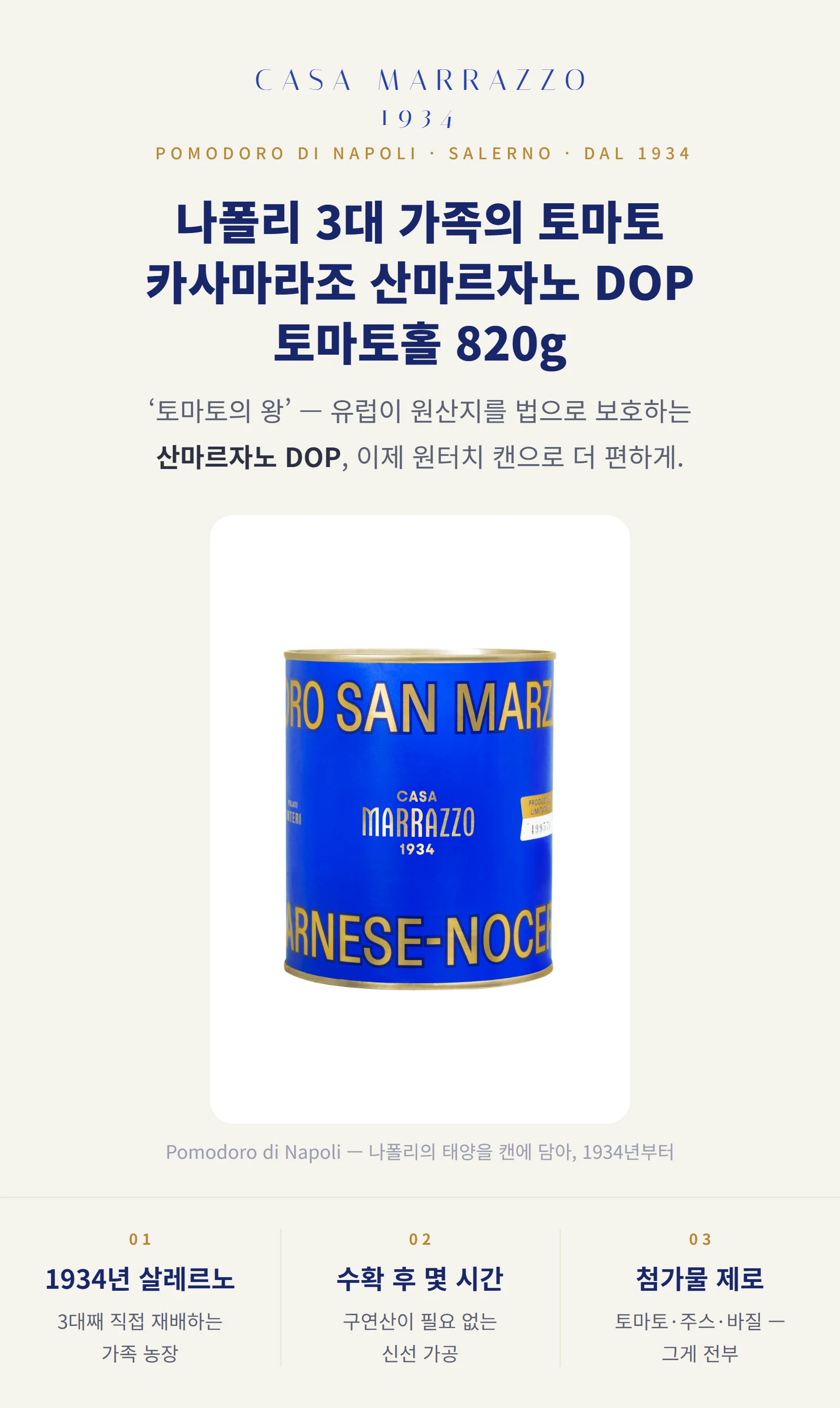 카사마라조 산마르자노 DOP 토마토홀 820g — 1934년 살레르노, 토마토의 왕, 원터치 캔