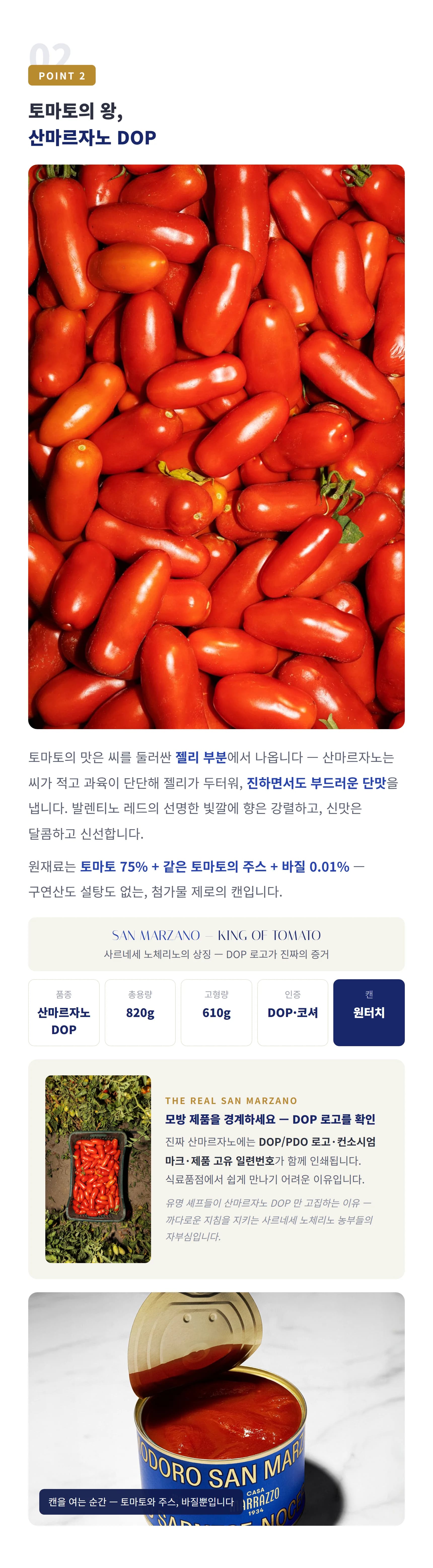 산마르자노 토마토의 두터운 젤리와 단맛 — DOP 로고·컨소시엄 마크·일련번호 확인, 추천 요리 마르게리타·마리나라·라구·부야베스