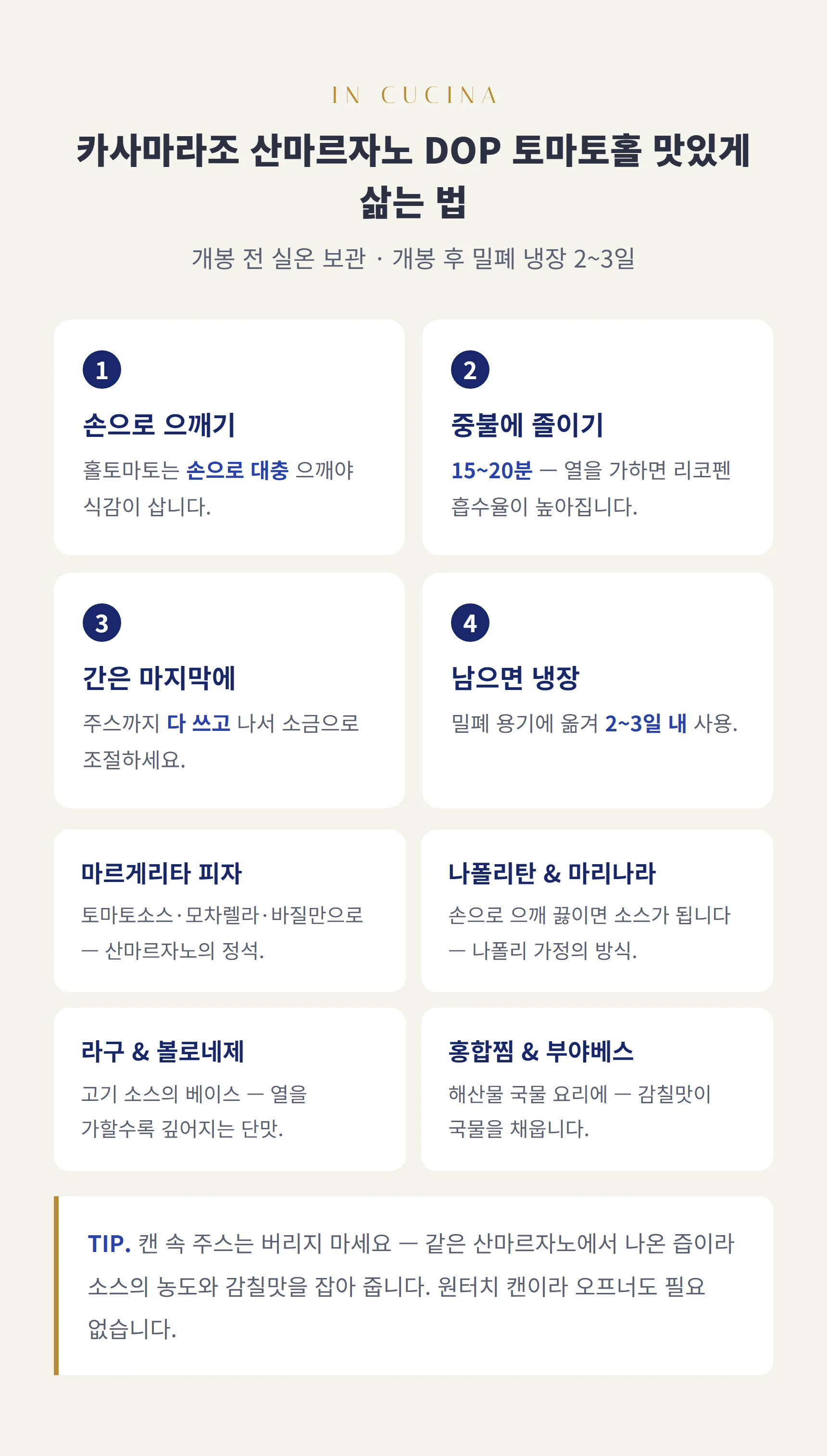산마르자노 토마토홀 쓰는 법 — 손으로 으깨기, 중불 15~20분, 개봉 전 실온·개봉 후 냉장 2~3일