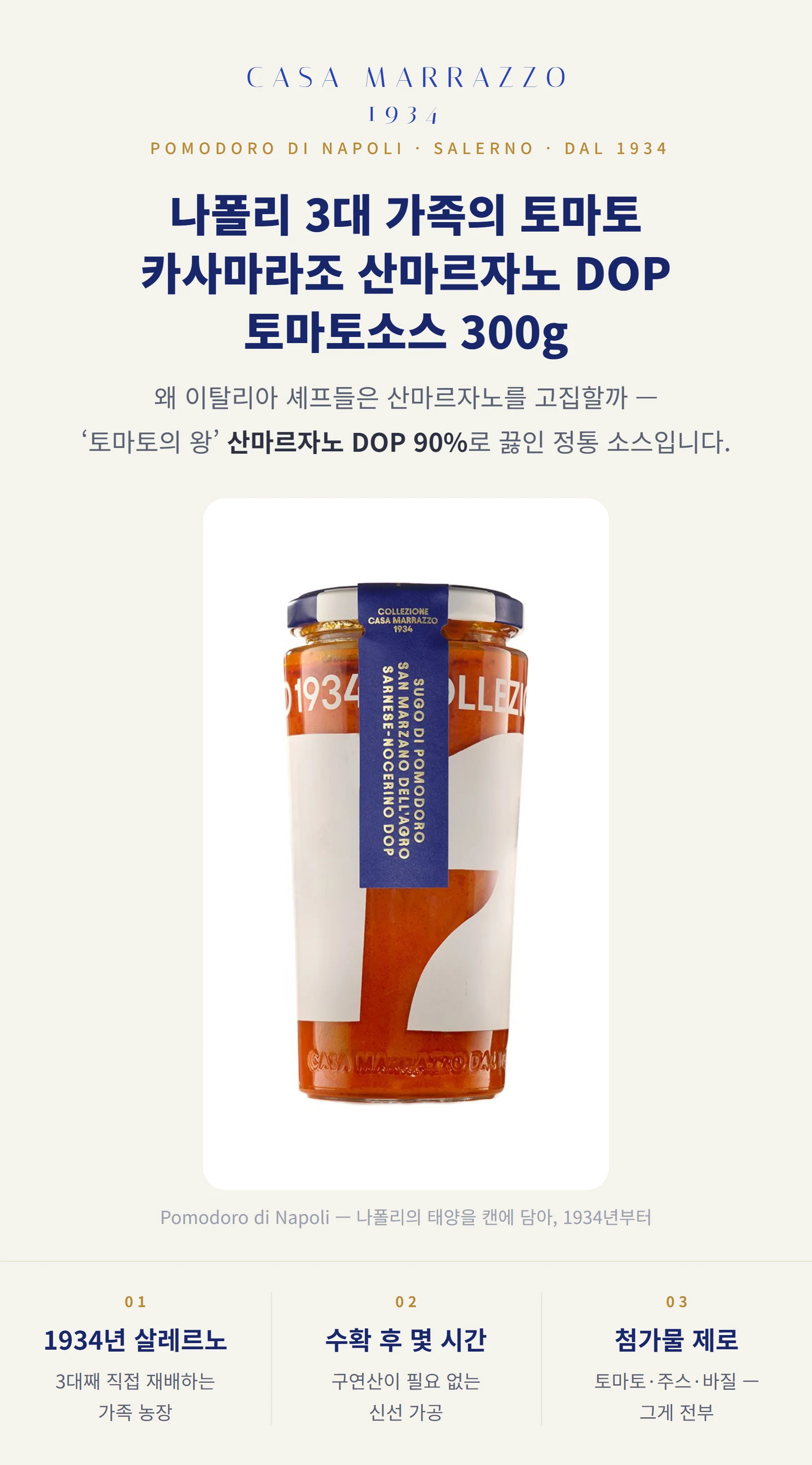 카사마라조 산마르자노 DOP 토마토소스 300g — 토마토의 왕 산마르자노 90%, 설탕 무첨가, 정통 나폴리 소스