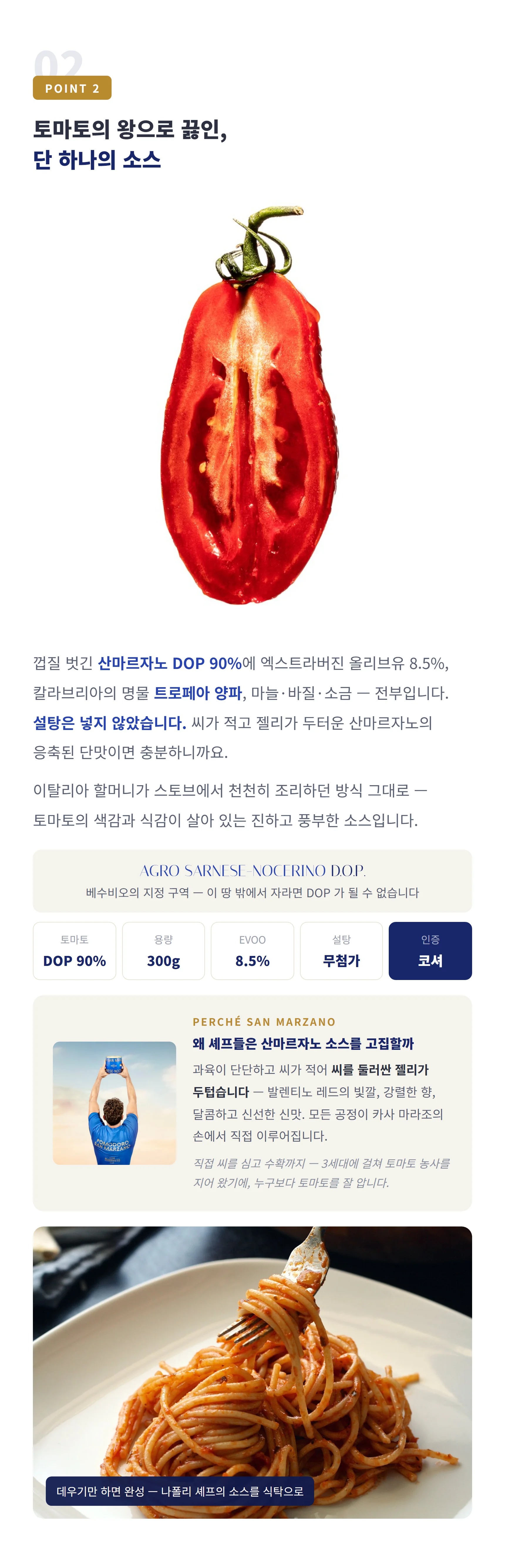 90%의 산마르자노와 8.5%의 올리브유 — 트로페아 양파·마늘·바질·소금뿐, 추천 요리 파스타 알 포모도로·마르게리타·해산물 스튜·샥슈카