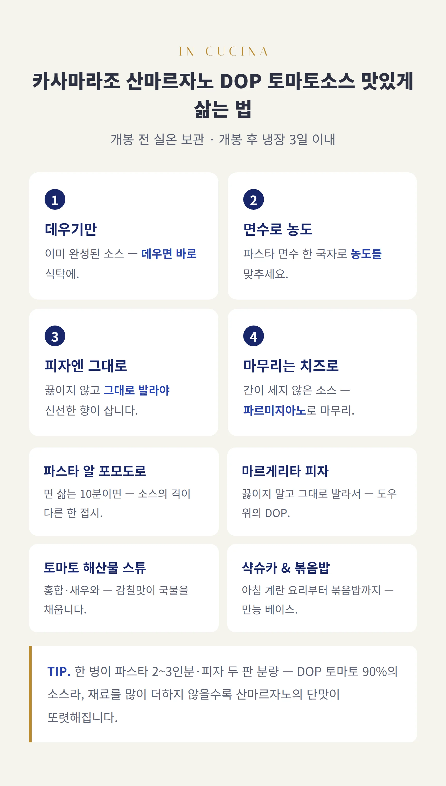 산마르자노 DOP 소스 쓰는 법 — 데우기만 하면 완성, 피자엔 그대로, 개봉 후 냉장 3일 이내