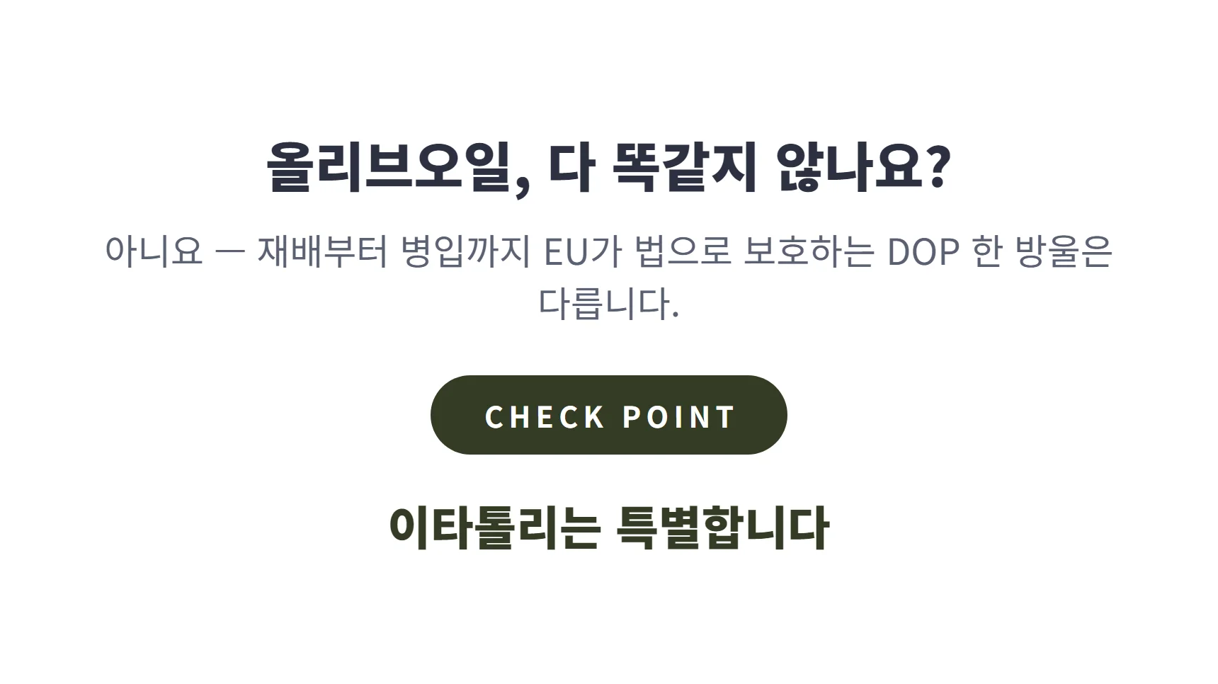 올리브오일 다 똑같지 않나요 — DOP 한 방울은 다릅니다, 이타톨리는 특별합니다