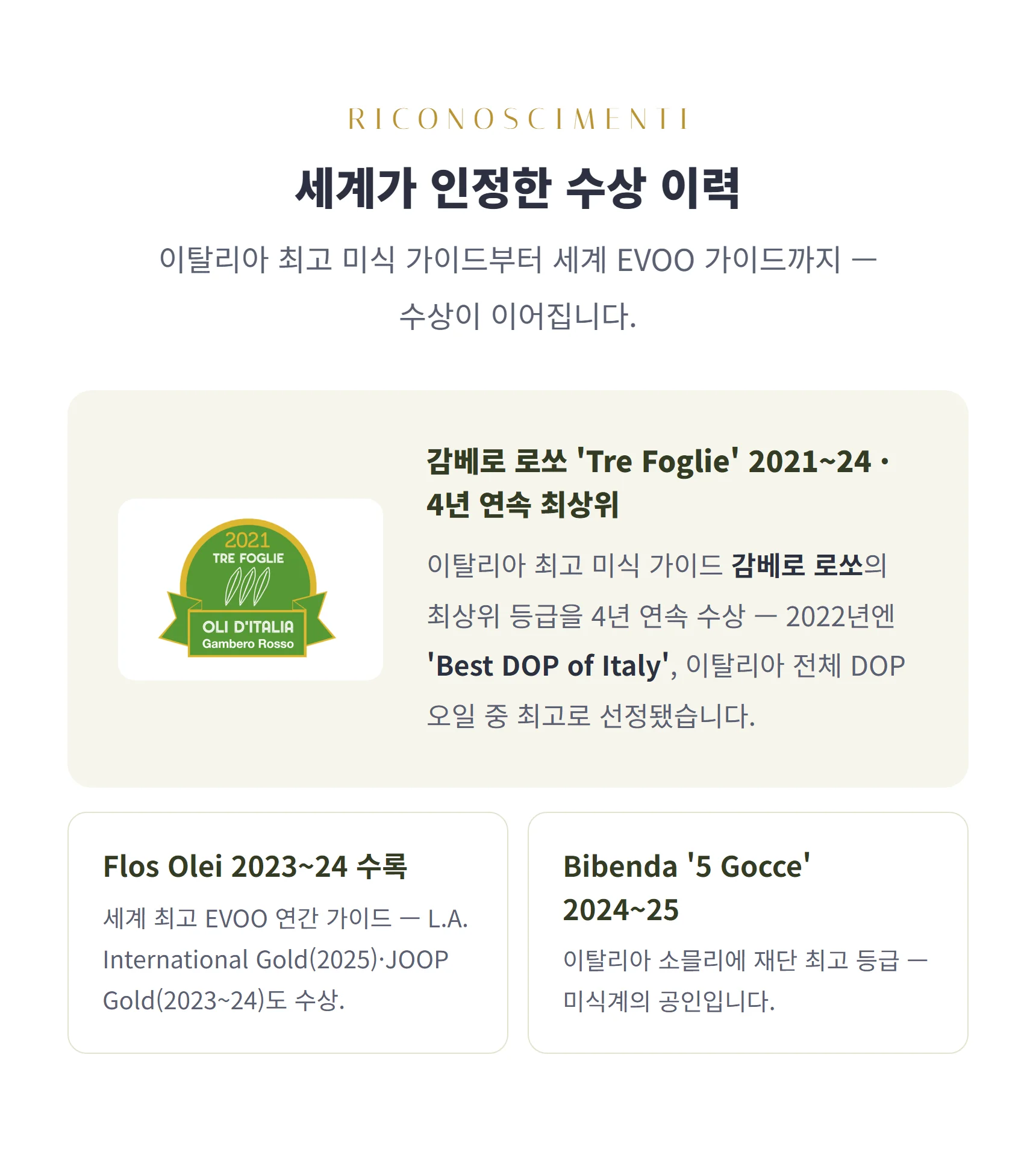 세계가 인정한 수상 — 감베로 로쏘 Tre Foglie 4년 연속, Flos Olei, Bibenda 5 Gocce